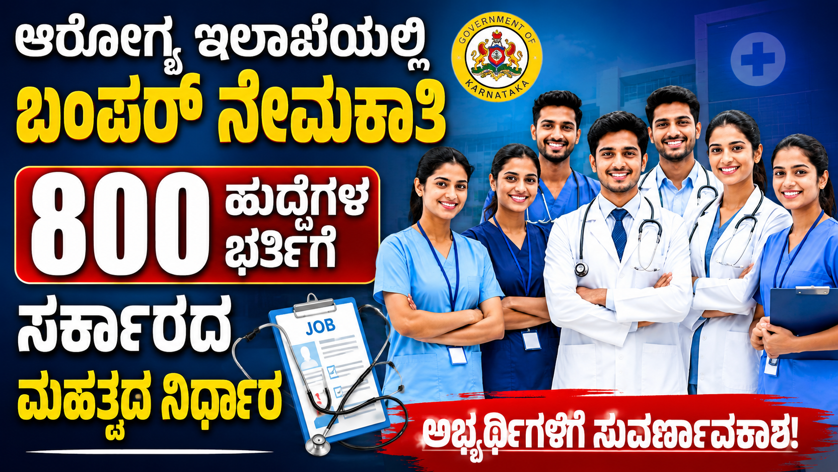 ಆರೋಗ್ಯ ಇಲಾಖೆಯಲ್ಲಿ ಬಂಪರ್ ನೇಮಕಾತಿ : 800 ಹುದ್ದೆಗಳ ಬರ್ತಿಗೆ ಸರ್ಕಾರದ ಮಹತ್ವದ ನಿರ್ಧಾರ