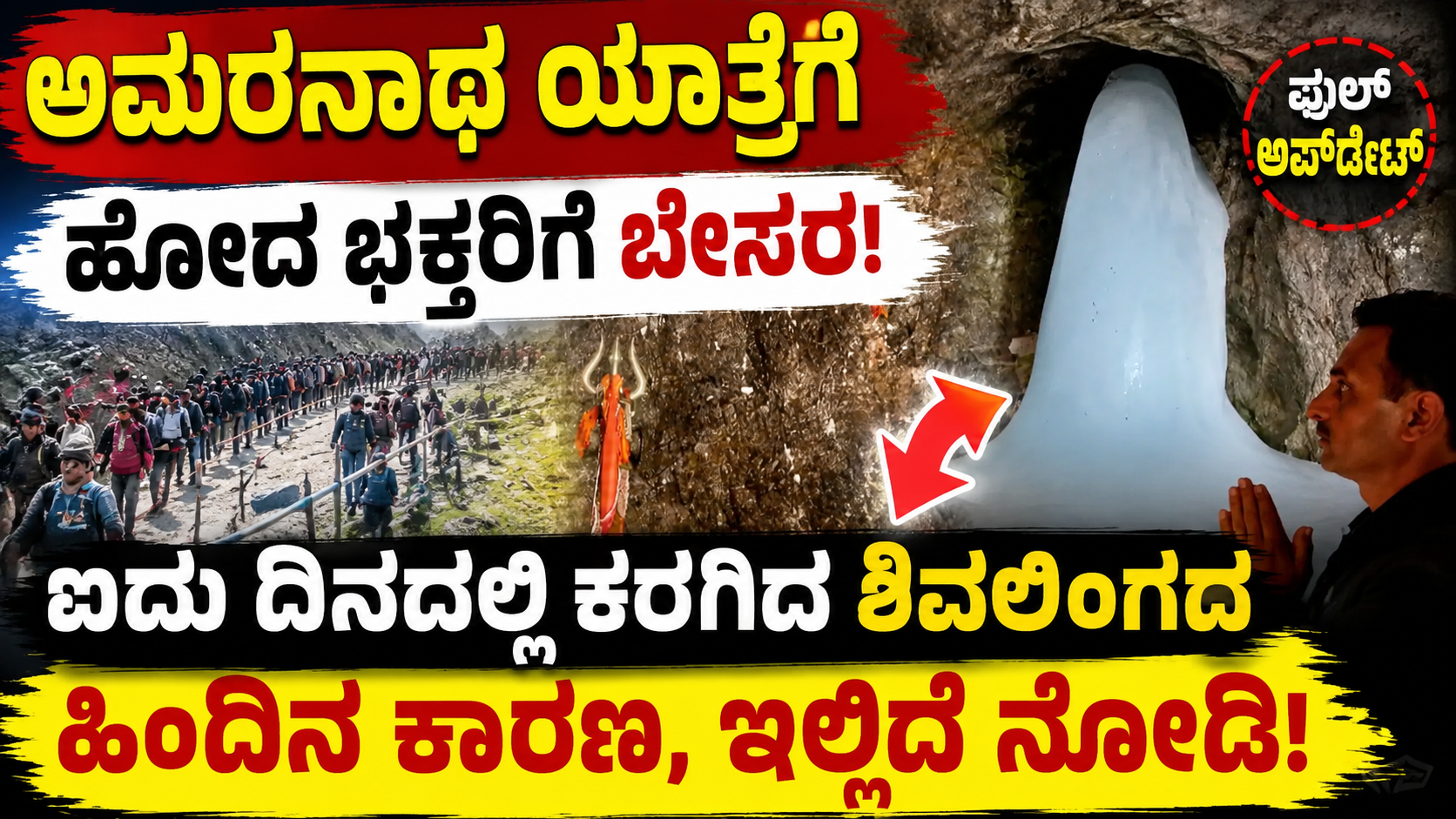 ಅಮರನಾಥ ಯಾತ್ರೆಗೆ ಹೋದ ಭಕ್ತರಿಗೆ ಬೇಸರ : ಐದು ದಿನದಲ್ಲಿ ಕರಗಿದ ಶಿವಲಿಂಗದ ಹಿಂದಿನ  ಕಾರಣ, ಇಲ್ಲಿದೆ ನೋಡಿ ಫುಲ್ ಅಪ್ಡೇಟ್