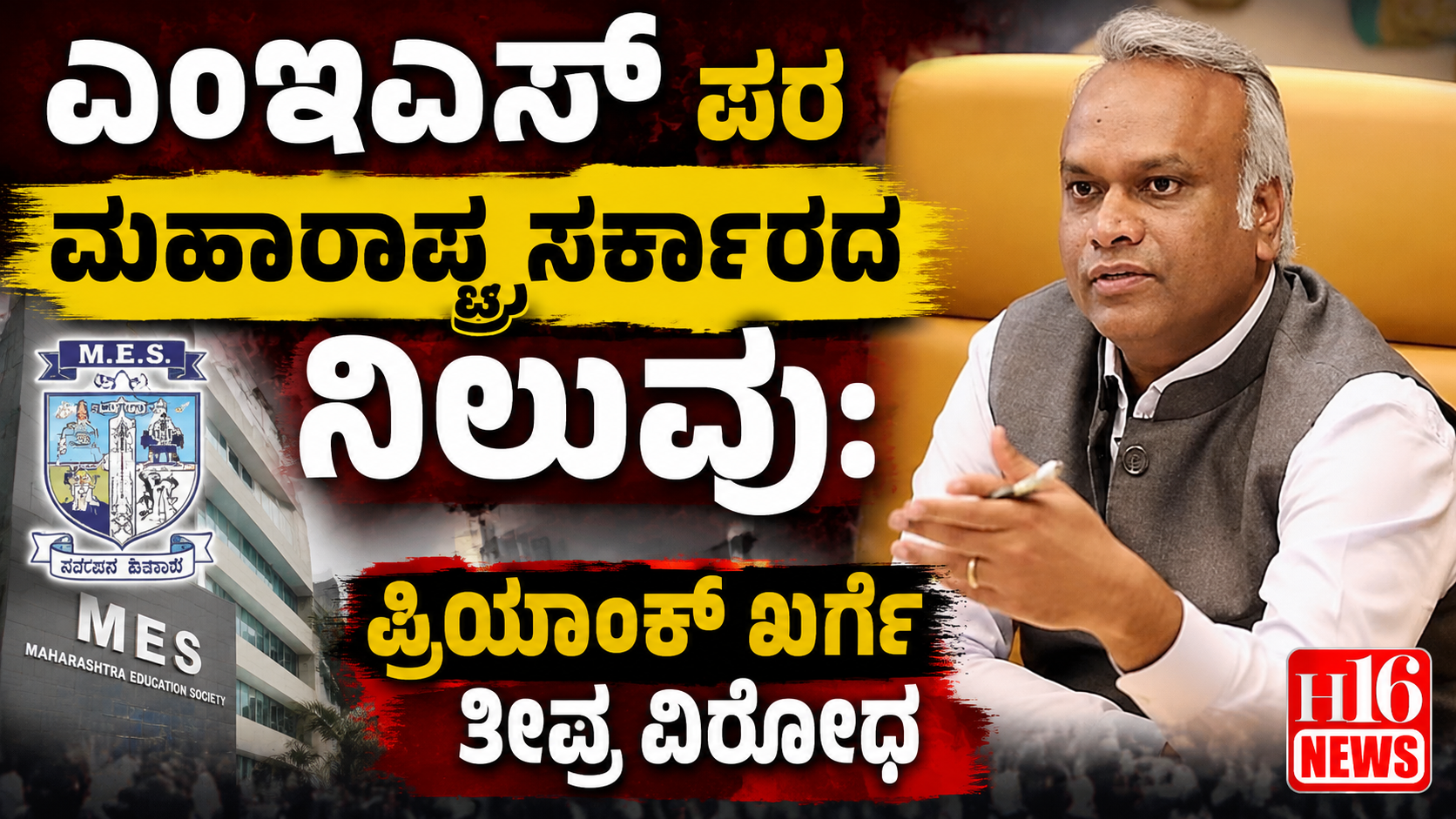 ಎಂಇಎಸ್ ಪರ ಮಹಾರಾಷ್ಟ್ರ ಸರ್ಕಾರದ ನಿಲುವು: ಪ್ರಿಯಾಂಕ್ ಖರ್ಗೆ ತೀವ್ರ ವಿರೋಧ