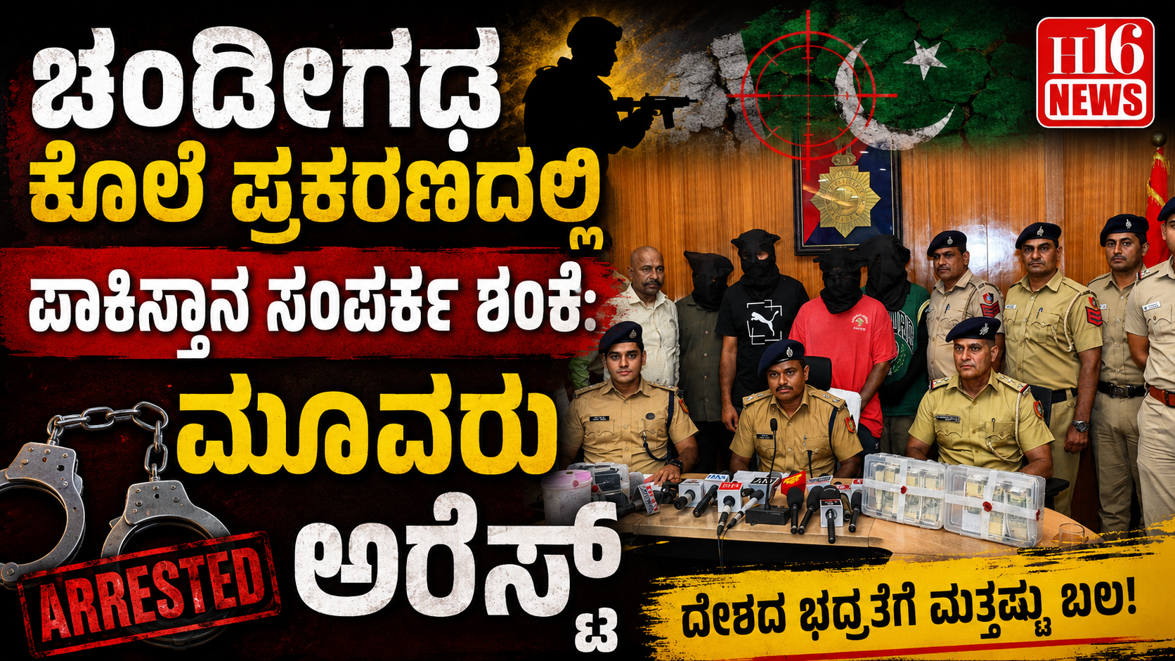 ಚಂಡೀಗಢ ಕೊಲೆ ಪ್ರಕರಣದಲ್ಲಿ ಪಾಕಿಸ್ತಾನ ಸಂಪರ್ಕ ಶಂಕೆ: ಮೂವರು ಅರೆಸ್ಟ್