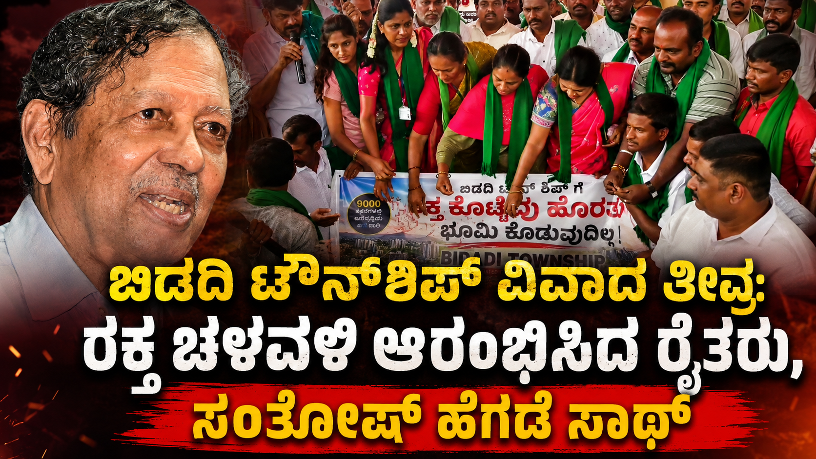 ಬಿಡದಿ ಟೌನ್ ಶಿಪ್ ವಿವಾದ ತೀವ್ರ: ರಕ್ತ ಚಳವಳಿ ಆರಂಭಿಸಿದ ರೈತರು, ಸಂತೋಷ್ ಹೆಗ್ಡೆ ಸಾಥ್