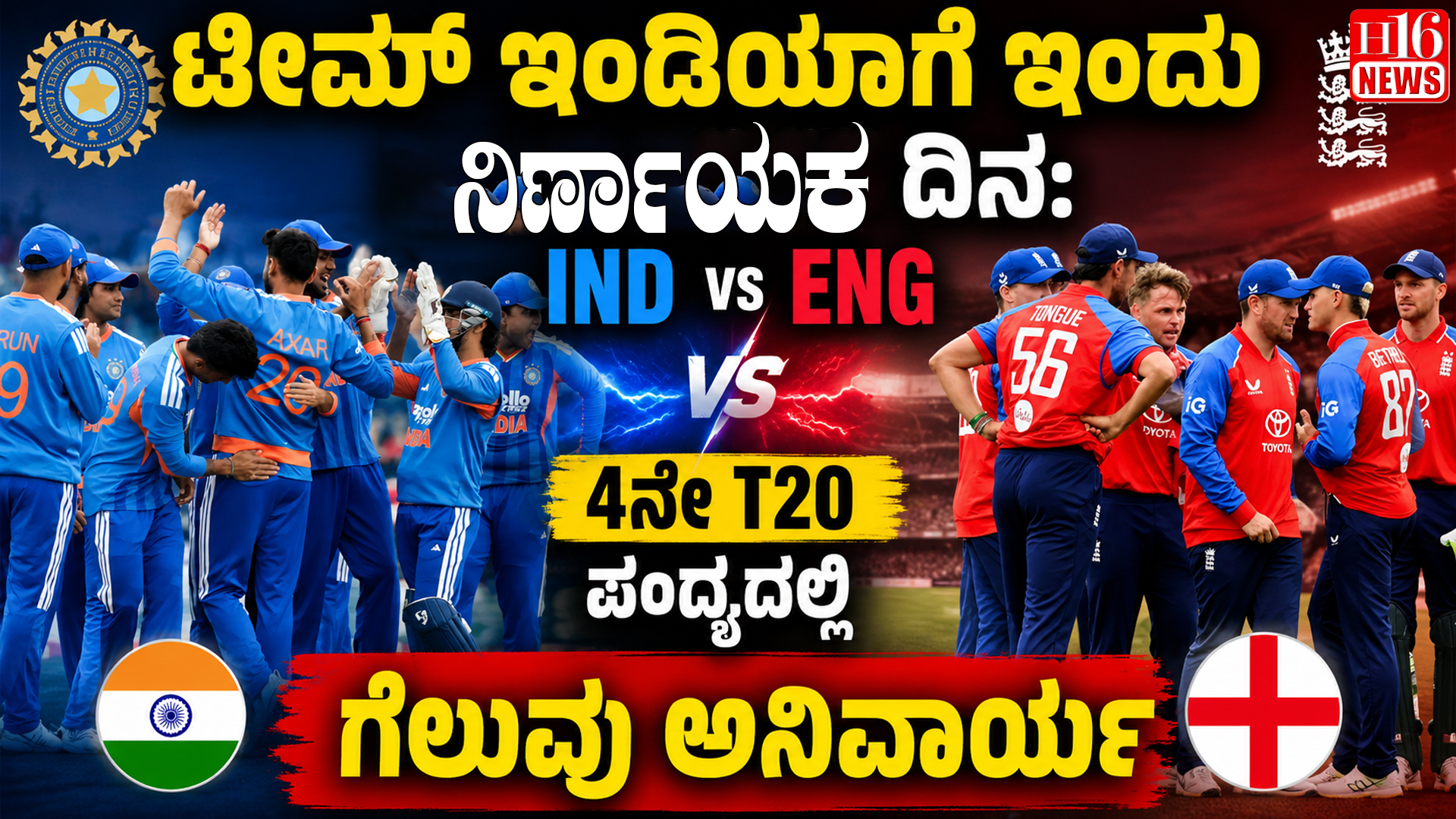 ಟೀಮ್ ಇಂಡಿಯಾಗೆ ಇಂದು ನಿರ್ಣಾಯಕ ದಿನ: IND vs ENG 4ನೇ T20 ಪಂದ್ಯದಲ್ಲಿ ಗೆಲುವು ಅನಿವಾರ್ಯ