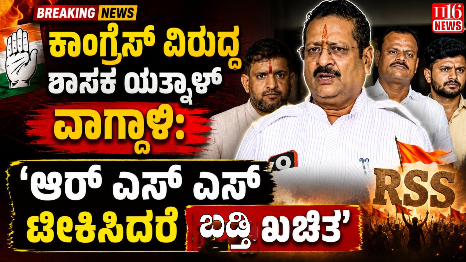 ಕಾಂಗ್ರೆಸ್ ವಿರುದ್ಧ ಶಾಸಕ ಯತ್ನಾಳ್ ವಾಗ್ದಾಳಿ: 'ಆರ್ ಎಸ್ ಎಸ್ ಟೀಕಿಸಿದರೆ ಬಡ್ತಿ ಖಚಿತ'