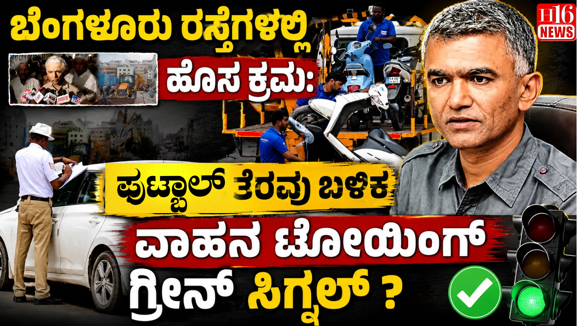 ಬೆಂಗಳೂರು ರಸ್ತೆಗಳಲ್ಲಿ ಹೊಸ ಕ್ರಮ:ಫುಟ್ಬಾಲ್ ತೆರವು ಬಳಿಕ ವಾಹನ ಟೋಯಿಂಗ್ ಗ್ರೀನ್ ಸಿಗ್ನಲ್ ?