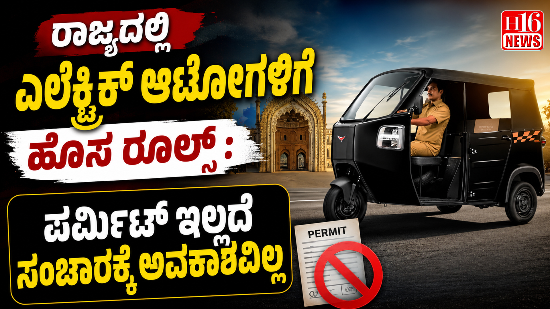 ರಾಜ್ಯದಲ್ಲಿ ಎಲೆಕ್ಟ್ರಿಕ್ ಆಟೋಗಳಿಗೆ ಹೊಸ ರೂಲ್ಸ್ : ಪರ್ಮಿಟ್ ಇಲ್ಲದೆ ಸಂಚಾರಕ್ಕೆ ಅವಕಾಶವಿಲ್ಲ