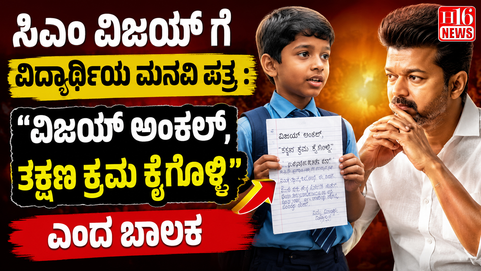 ಸಿಎಂ ವಿಜಯ್ ಗೆ ವಿದ್ಯಾರ್ಥಿಯ ಮನವಿ ಪತ್ರ : "ವಿಜಯ್ ಅಂಕಲ್, ತಕ್ಷಣ ಕ್ರಮ ಕೈಗೊಳ್ಳಿ" ಎಂದ ಬಾಲಕ