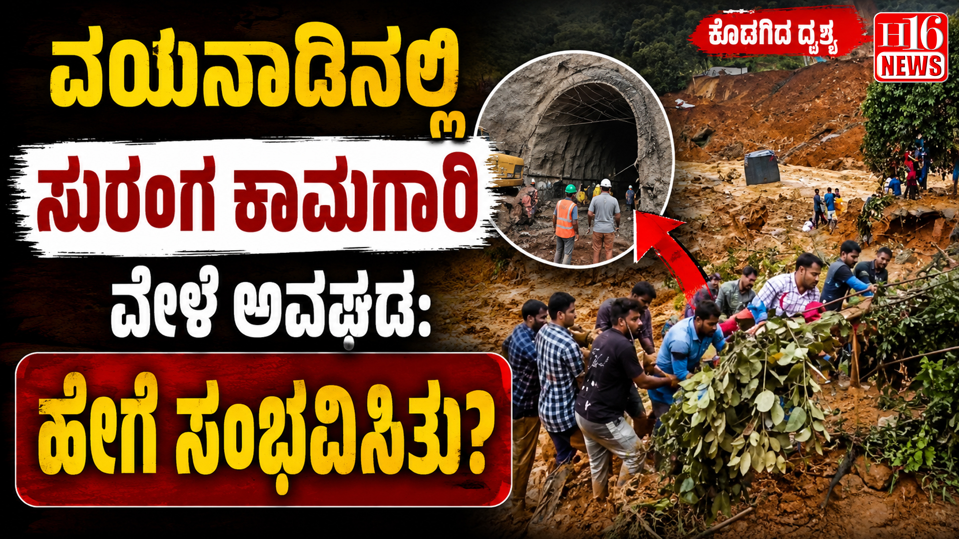 ವಯನಾಡಿನಲ್ಲಿ ಸುರಂಗ ಕಾಮಗಾರಿ ವೇಳೆ ಅವಘಡ: ಹೇಗೆ ಸಂಭವಿಸಿತು?