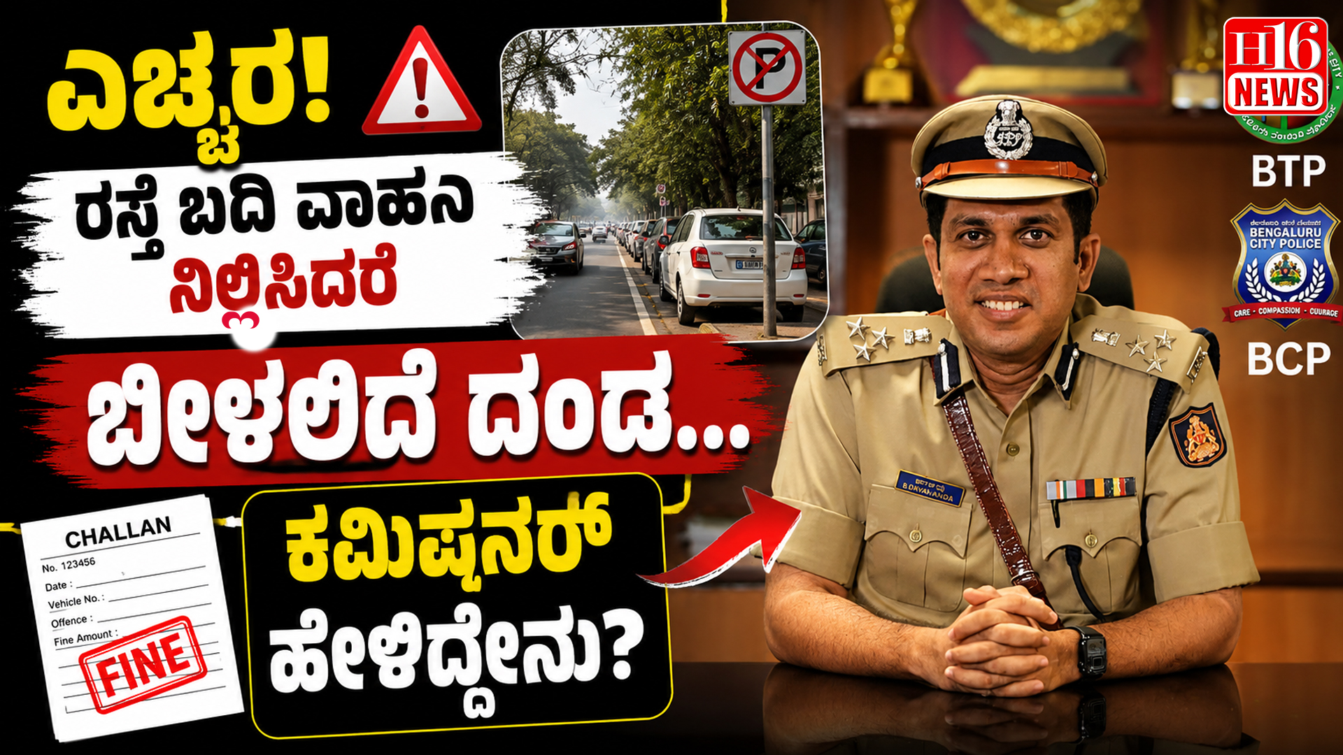 ಎಚ್ಚರ! ರಸ್ತೆ ಬದಿ ವಾಹನ ನಿಲ್ಲಿಸಿದರೆ ಬೀಳಲಿದೆ ದಂಡ... ಕಮಿಷನರ್ ಹೇಳಿದ್ದೇನು?