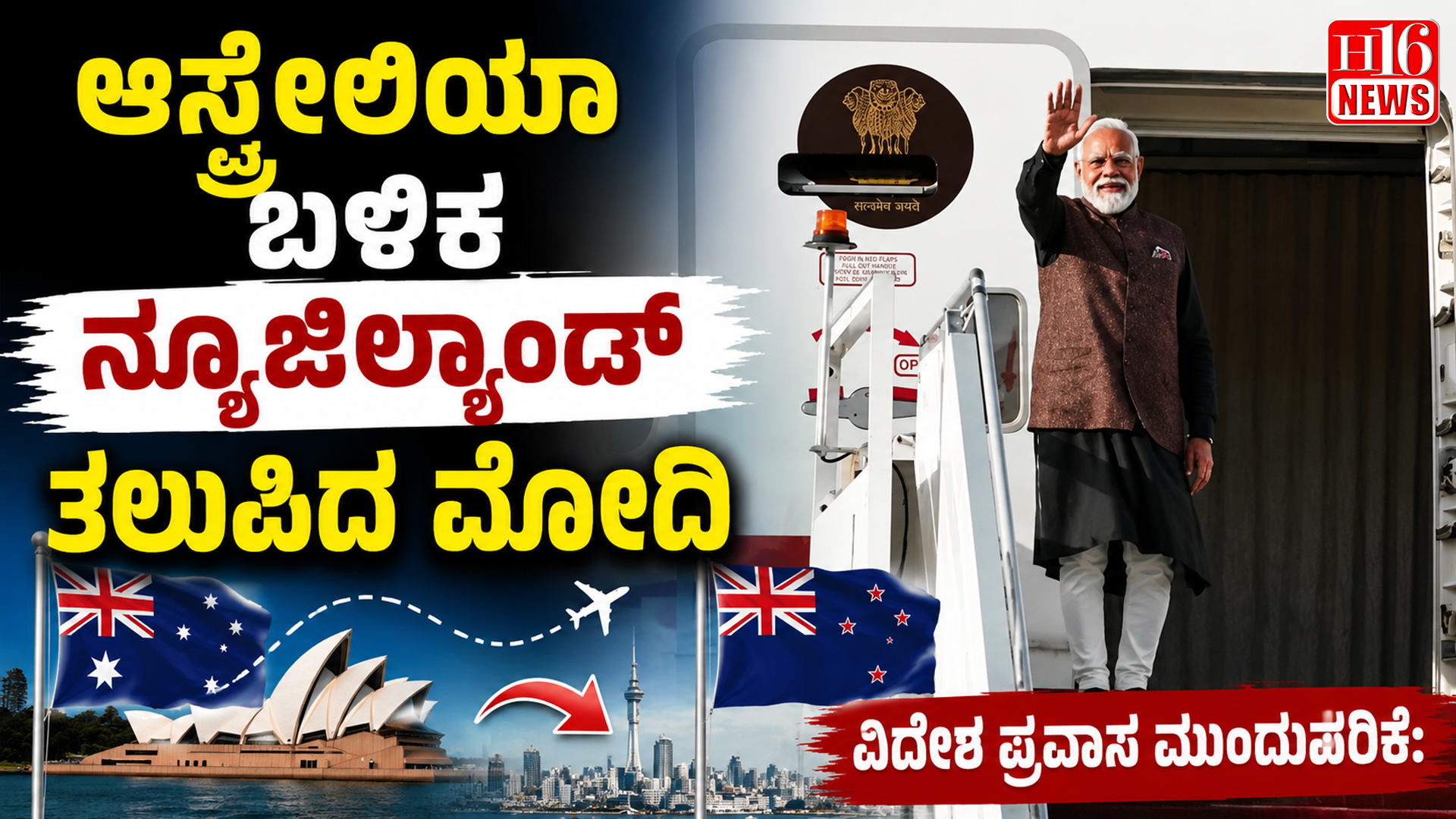 ವಿದೇಶ ಪ್ರವಾಸ ಮುಂದುವರಿಕೆ: ಆಸ್ಟ್ರೇಲಿಯಾ ಬಳಿಕ ನ್ಯೂಜಿಲ್ಯಾಂಡ್ ತಲುಪಿದ ಮೋದಿ