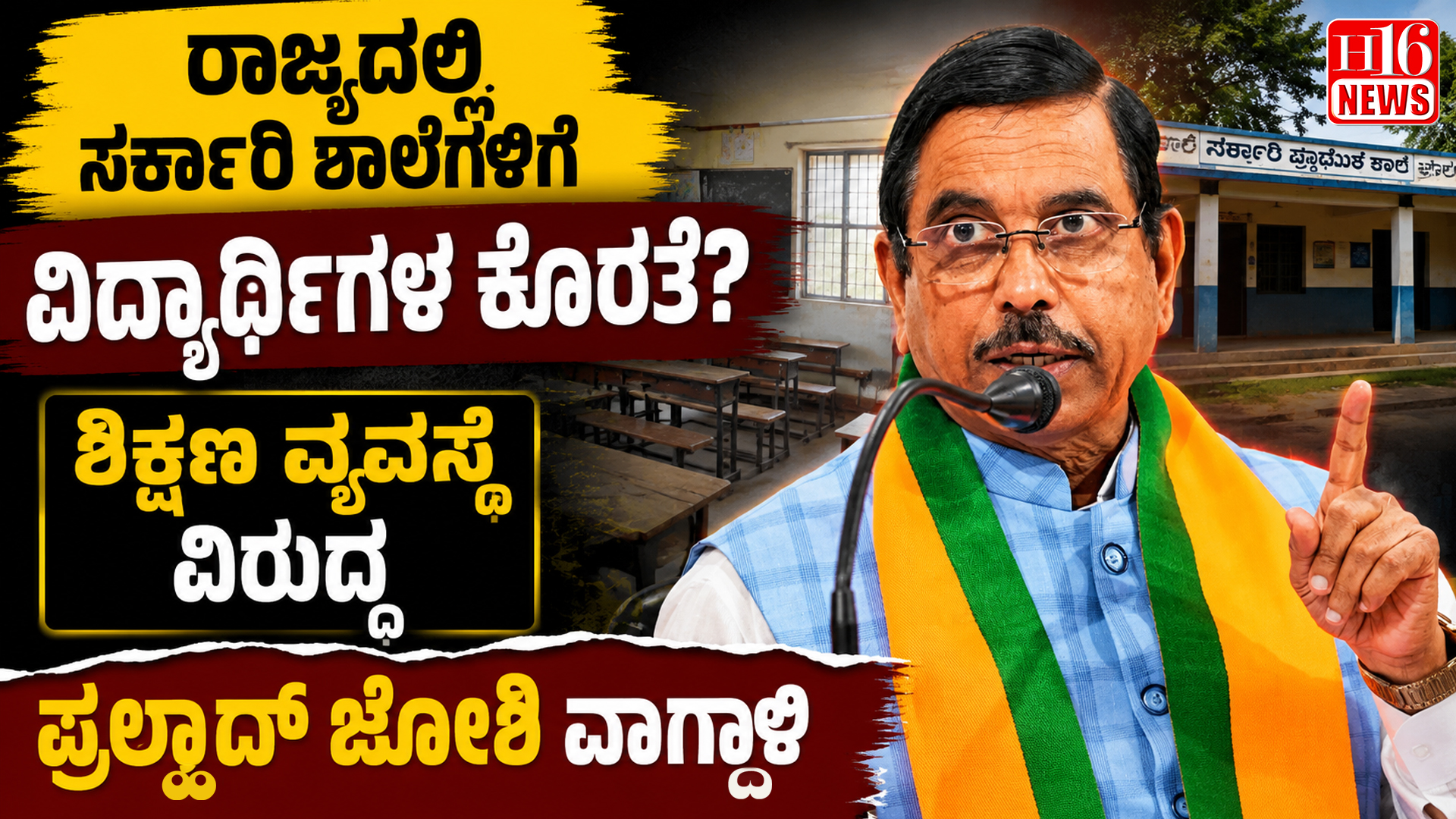 ರಾಜ್ಯದಲ್ಲಿ ಸರ್ಕಾರಿ ಶಾಲೆಗಳಿಗೆ ವಿದ್ಯಾರ್ಥಿಗಳ ಕೊರತೆ? ಶಿಕ್ಷಣ ವ್ಯವಸ್ಥೆ ವಿರುದ್ಧ ಪ್ರಲ್ಹಾದ್ ಜೋಶಿ ವಾಗ್ದಾಳಿ