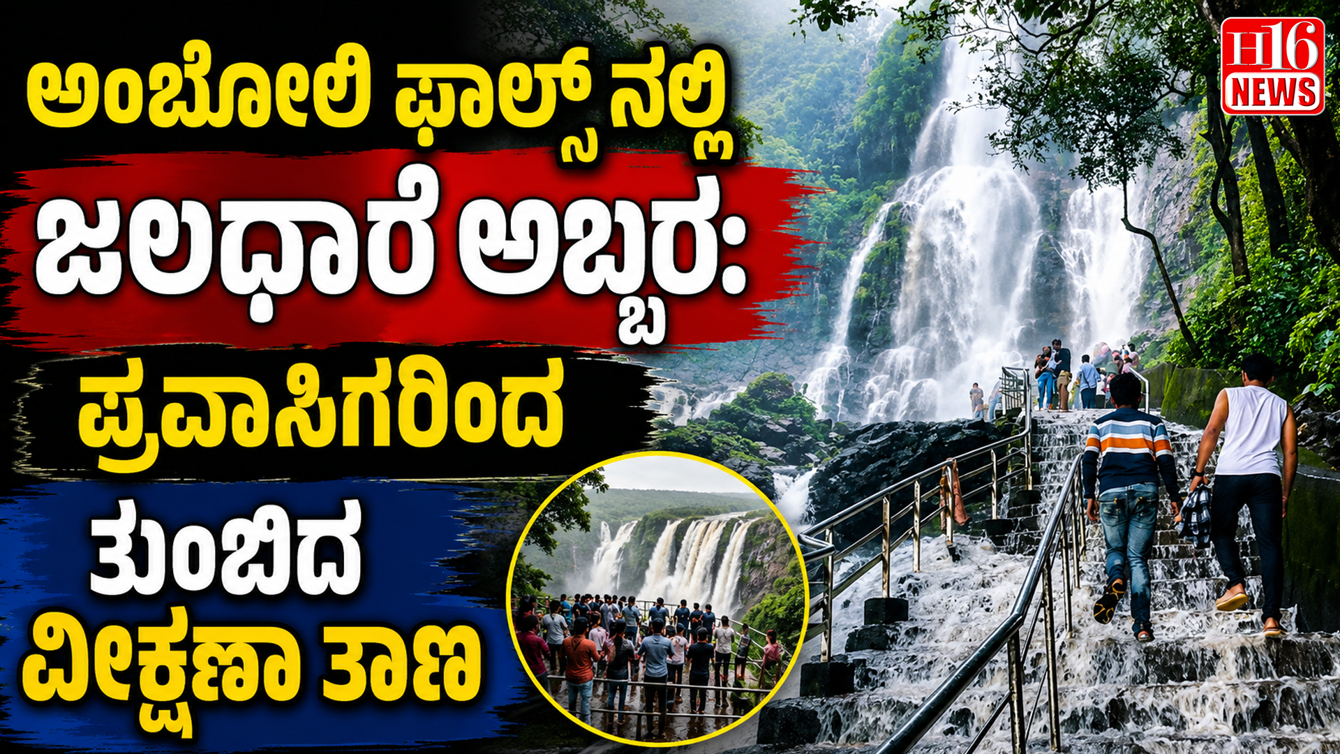 ಅಂಬೋಲಿ ಫಾಲ್ಸ್ ನಲ್ಲಿ ಜಲಧಾರೆ ಅಬ್ಬರ: ಪ್ರವಾಸಿಗರಿಂದ ತುಂಬಿದ ವೀಕ್ಷಣಾ ತಾಣ