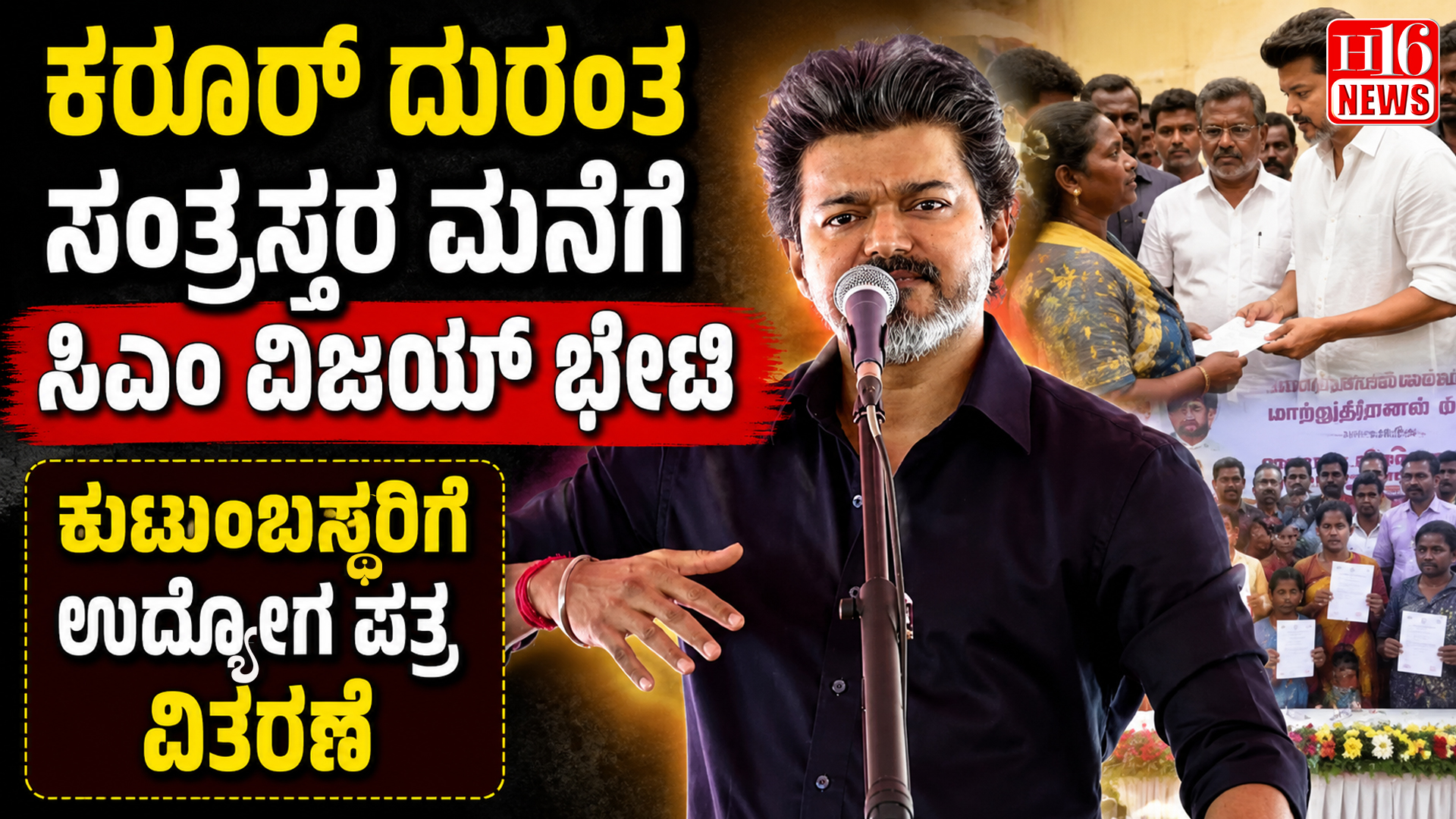 ಕರೂರ್ ದುರಂತ ಸಂತ್ರಸ್ತರ ಮನೆಗೆ ಸಿಎಂ ವಿಜಯ್ ಭೇಟಿ : ಕುಟುಂಬಸ್ಥರಿಗೆ ಉದ್ಯೋಗ ಪತ್ರ ವಿತರಣೆ