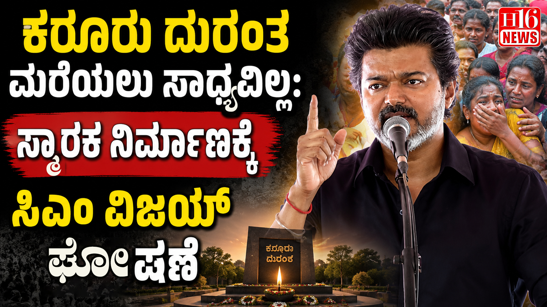 ಕರೂರು ದುರಂತ ಮರೆಯಲು ಸಾಧ್ಯವಿಲ್ಲ: ಸ್ಮಾರಕ ನಿರ್ಮಾಣಕ್ಕೆ ಸಿಎಂ ವಿಜಯ್ ಘೋಷಣೆ