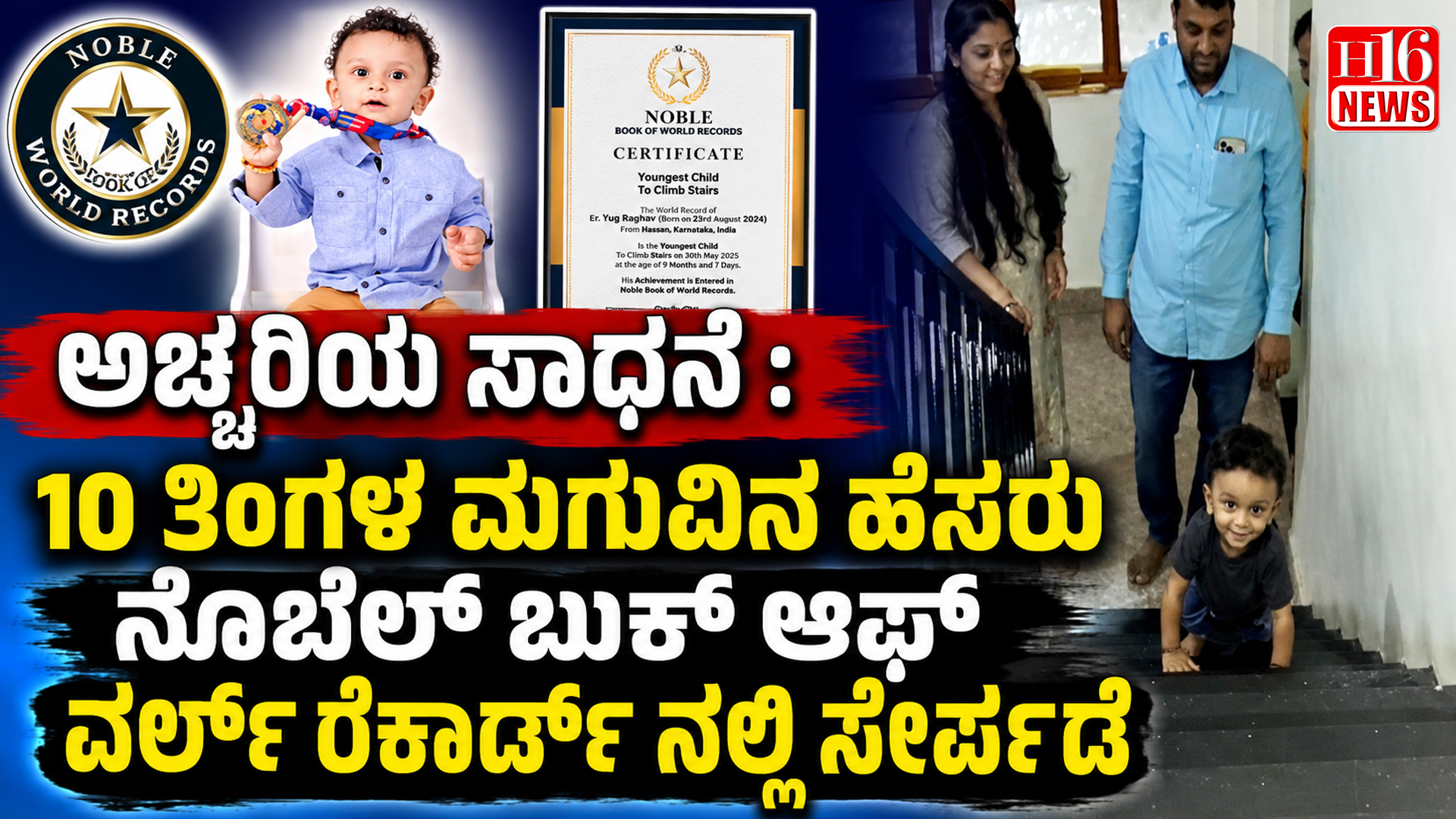 ಅಚ್ಚರಿಯ ಸಾಧನೆ : 10 ತಿಂಗಳ ಮಗುವಿನ ಹೆಸರು ನೊಬೆಲ್ ಬುಕ್ ಆಫ್ ವರ್ಲ್ಡ್ ರೆಕಾರ್ಡ್ ನಲ್ಲಿ ಸೇರ್ಪಡೆ