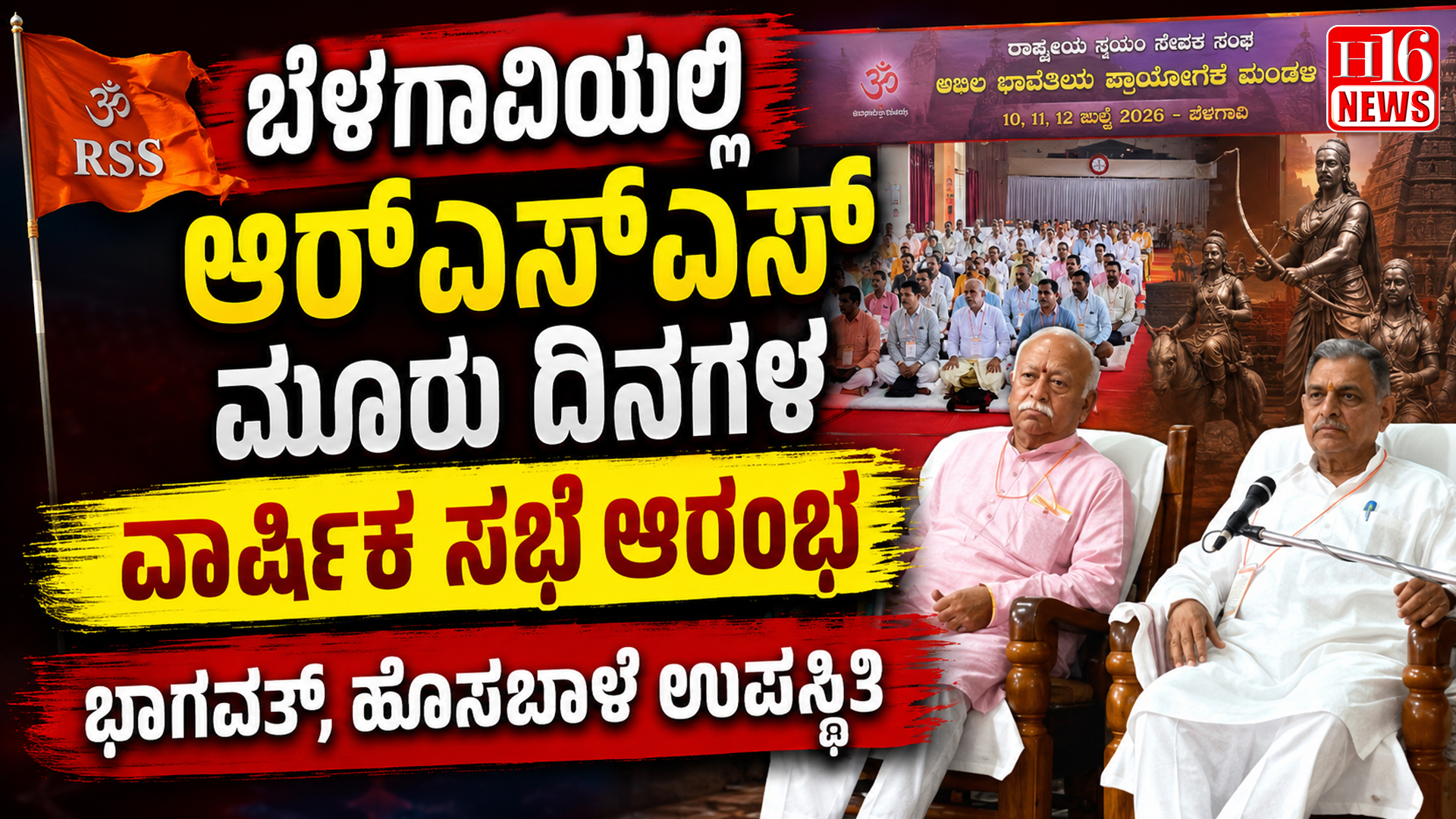 ಬೆಳಗಾವಿಯಲ್ಲಿ ಆರ್‌ಎಸ್‌ಎಸ್ ಮೂರು ದಿನಗಳ ವಾರ್ಷಿಕ ಸಭೆ ಆರಂಭ; ಭಾಗವತ್, ಹೊಸಬಾಳೆ ಉಪಸ್ಥಿತಿ
