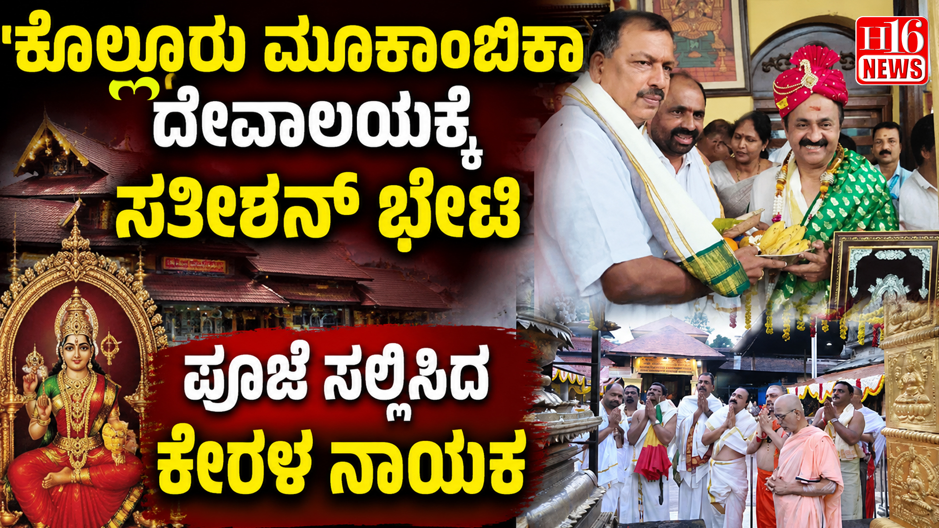 ಕೊಲ್ಲೂರು ಮೂಕಾಂಬಿಕಾ ದೇವಾಲಯಕ್ಕೆ ಸತೀಶನ್ ಭೇಟಿ; ಪೂಜೆ ಸಲ್ಲಿಸಿದ ಕೇರಳ ನಾಯಕ