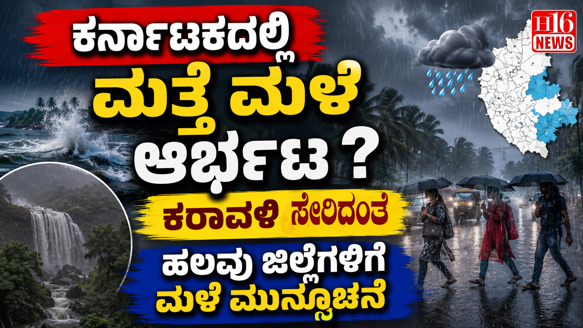 ಕರ್ನಾಟಕದಲ್ಲಿ ಮತ್ತೆ ಮಳೆ ಆರ್ಭಟ ? ಕರಾವಳಿ ಸೇರಿದಂತೆ ಹಲವು ಜಿಲ್ಲೆಗಳಿಗೆ ಮಳೆ ಮುನ್ಸೂಚನೆ