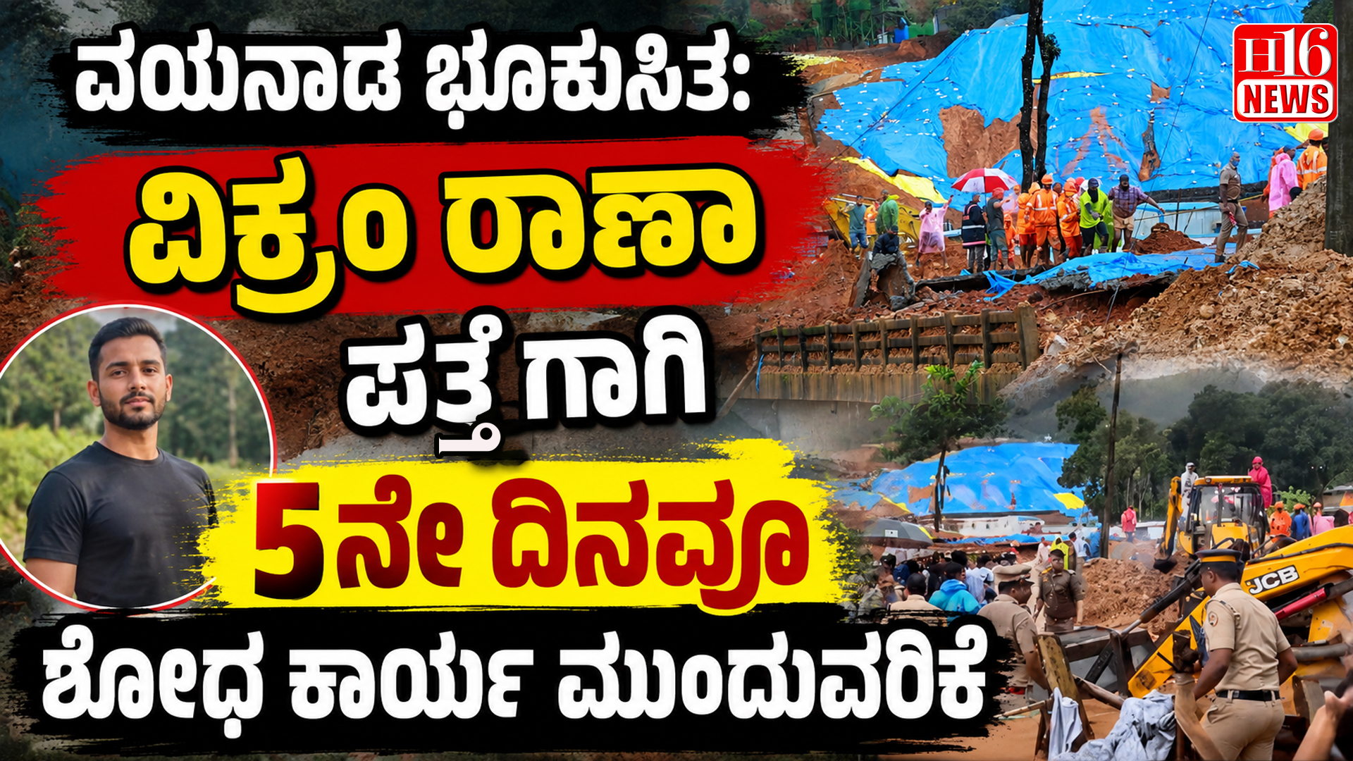 ವಯನಾಡ ಭೂಕುಸಿತ: ವಿಕ್ರಂ ರಾಣಾ ಪತ್ತೆಗಾಗಿ 5ನೇ ದಿನವೂ ಶೋಧ ಕಾರ್ಯ ಮುಂದುವರಿಕೆ