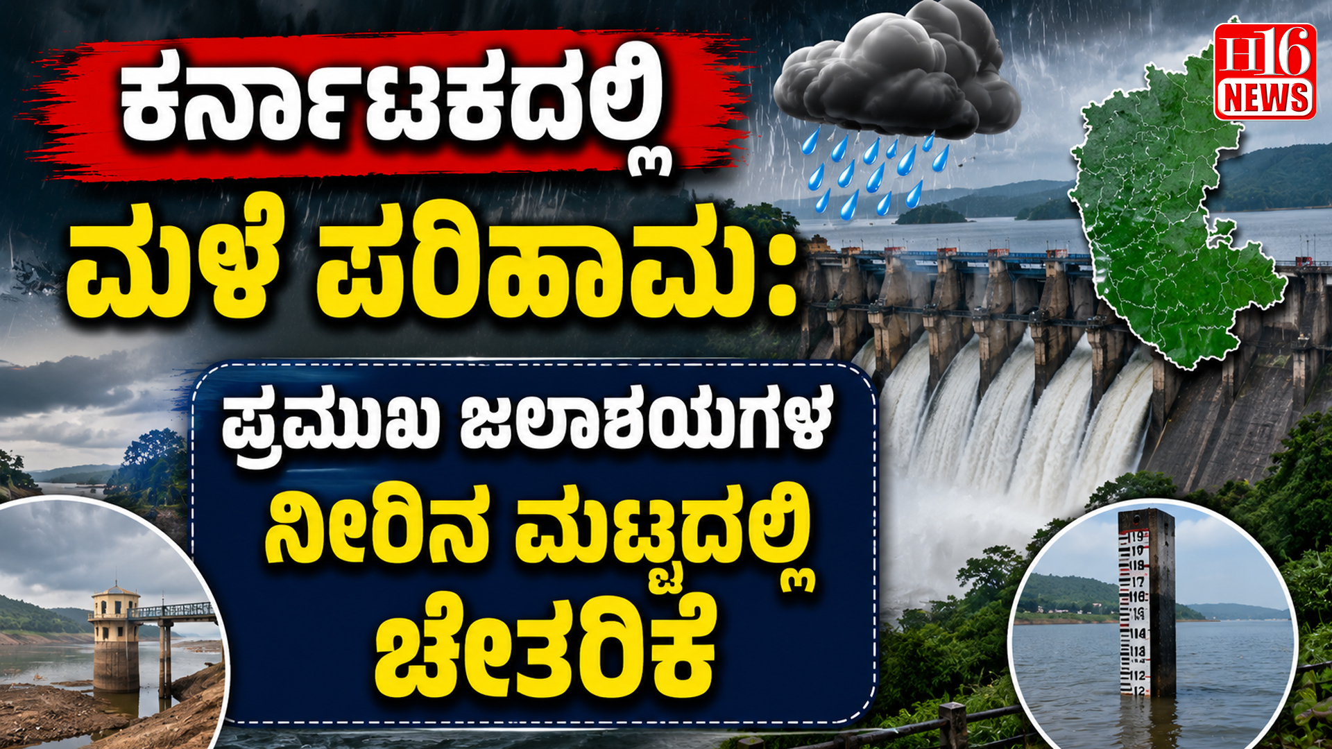 ಕರ್ನಾಟಕದಲ್ಲಿ ಮಳೆ ಪರಿಣಾಮ: ಪ್ರಮುಖ ಜಲಾಶಯಗಳ ನೀರಿನ ಮಟ್ಟದಲ್ಲಿ ಚೇತರಿಕೆ