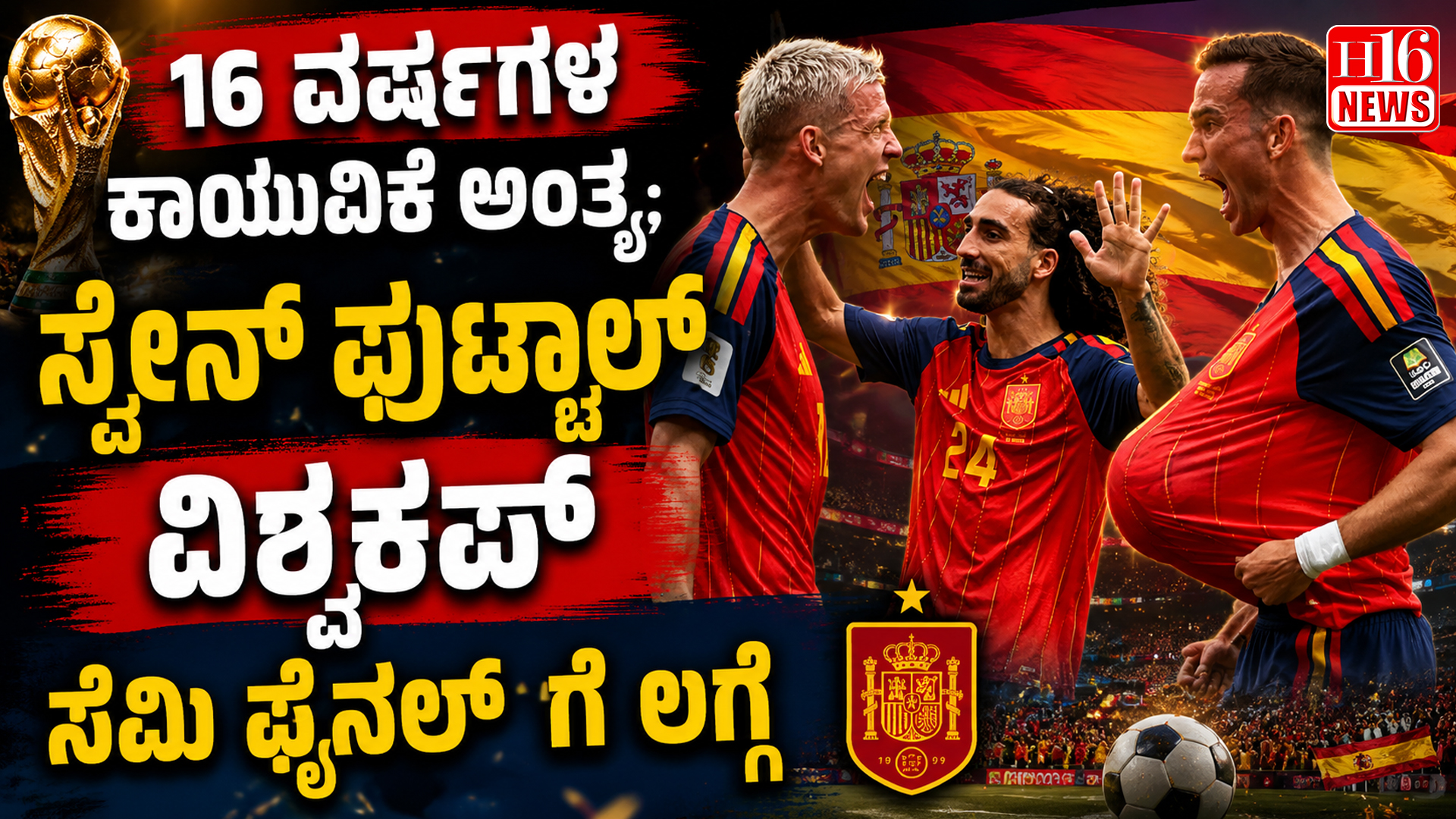 16 ವರ್ಷಗಳ ಕಾಯುವಿಕೆ ಅಂತ್ಯ; ಸ್ಪೇನ್ ಫುಟ್ಬಾಲ್ ವಿಶ್ವಕಪ್ ಸೆಮಿ ಫೈನಲ್ ಗೆ ಲಗ್ಗೆ