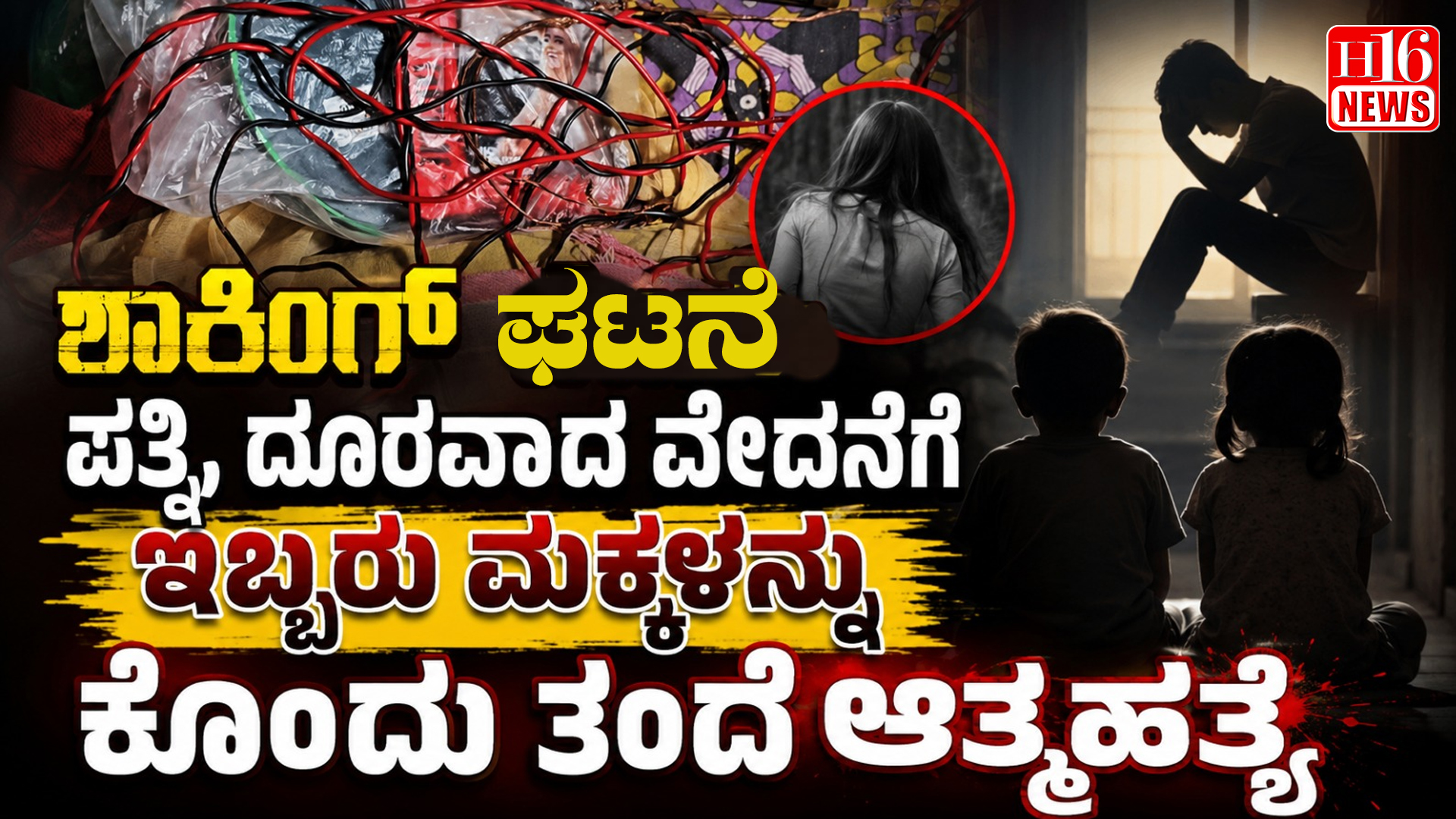 ಶಾಕಿಂಗ್ ಘಟನೆ: ಪತ್ನಿ, ದೂರವಾದ ವೇದನೆಗೆ ಇಬ್ಬರು ಮಕ್ಕಳನ್ನು ಕೊಂದು ತಂದೆ ಆತ್ಮಹತ್ಯೆ