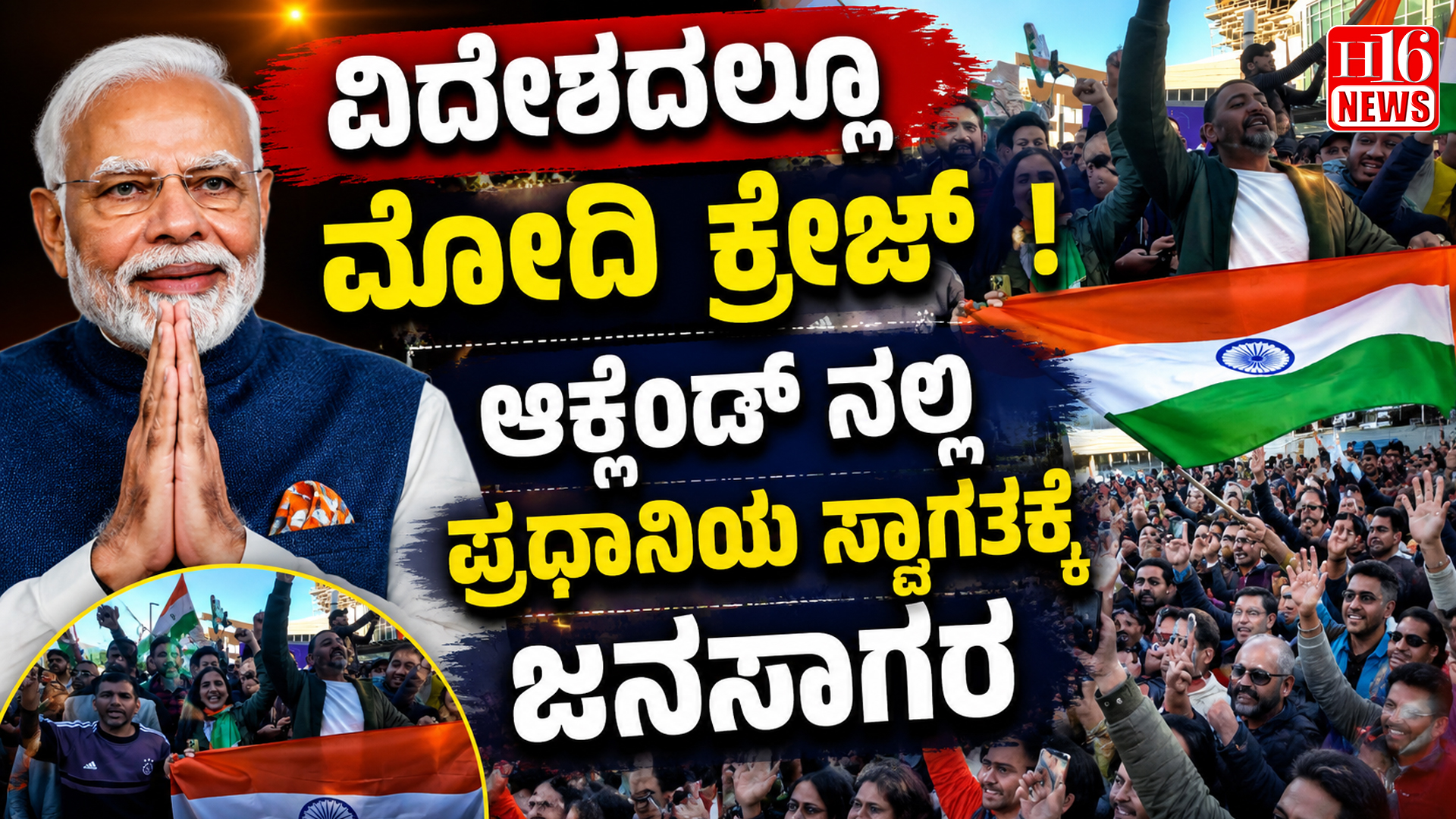 ವಿದೇಶದಲ್ಲೂ ಮೋದಿ ಕ್ರೇಜ್ ! ಆಕ್ಲೆಂಡ್ ನಲ್ಲಿ ಪ್ರಧಾನಿಯ ಸ್ವಾಗತಕ್ಕೆ ಜನಸಾಗರ