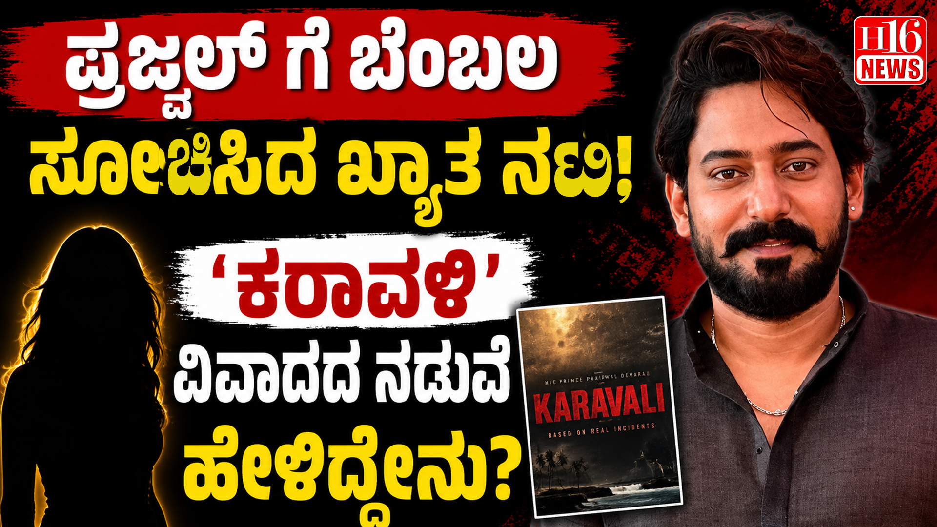 ಪ್ರಜ್ವಲ್ ಗೆ ಬೆಂಬಲ ಸೂಚಿಸಿದ ಖ್ಯಾತ ನಟಿ; ' ಕರಾವಳಿ' ವಿವಾದದ ನಡುವೆ ಹೇಳಿದ್ದೇನು?