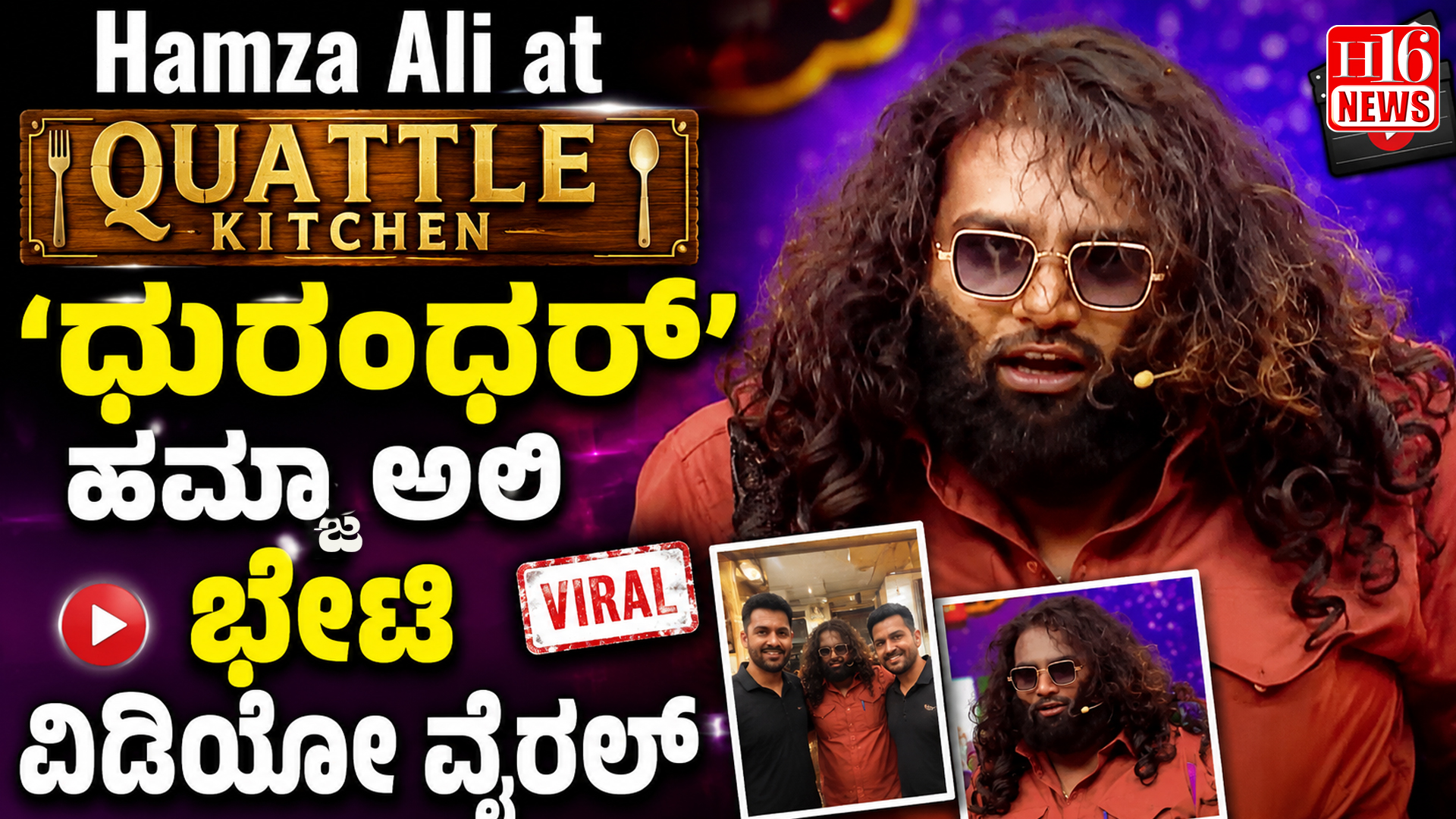 Hamza Ali at Quattle Kitchen: 'ಧುರಂಧರ್' ಹಮ್ಜಾ ಅಲಿ ಭೇಟಿ ವಿಡಿಯೋ ವೈರಲ್