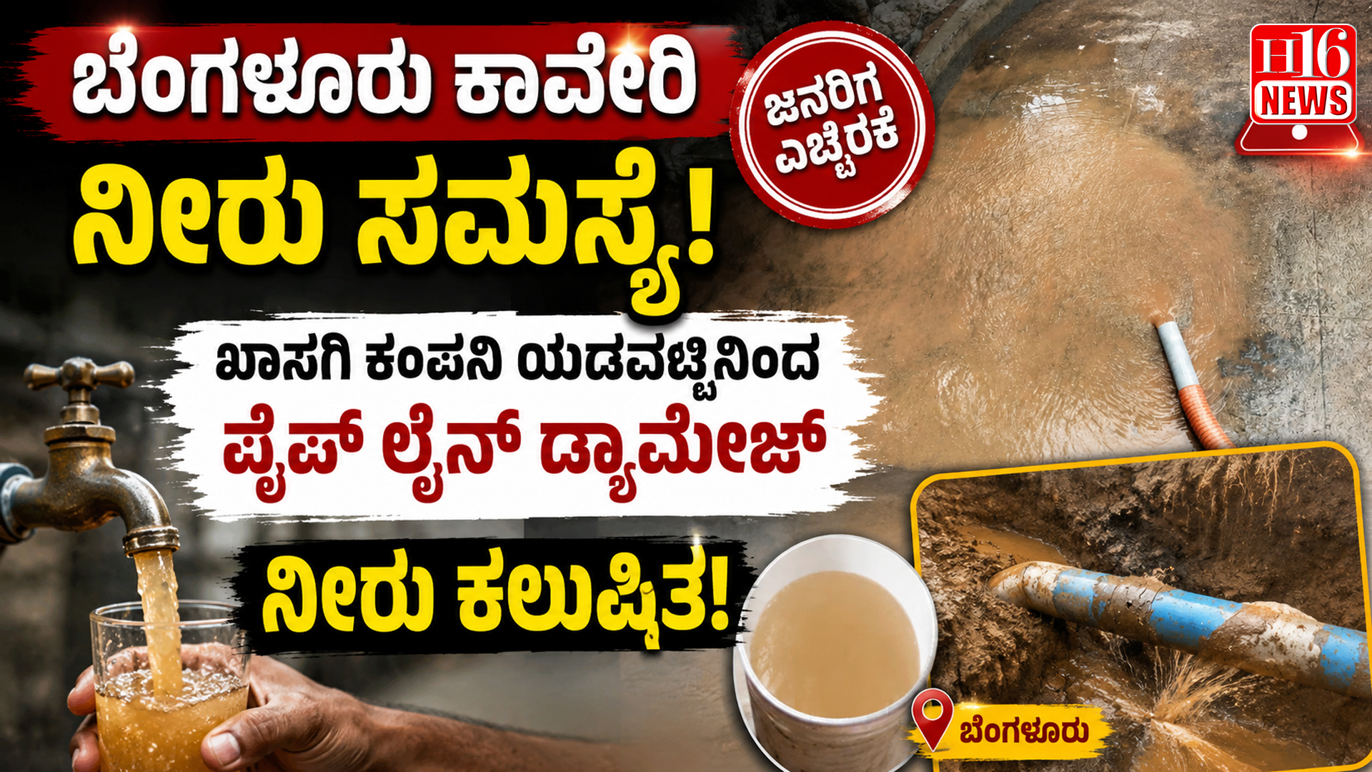 ಬೆಂಗಳೂರು ಕಾವೇರಿ ನೀರು ಸಮಸ್ಯೆ: ಖಾಸಗಿ ಕಂಪನಿ ಯಡವಟ್ಟಿನಿಂದ ಪೈಪ್ ಲೈನ್ ಡ್ಯಾಮೇಜ್, ನೀರು ಕಲುಷಿತ