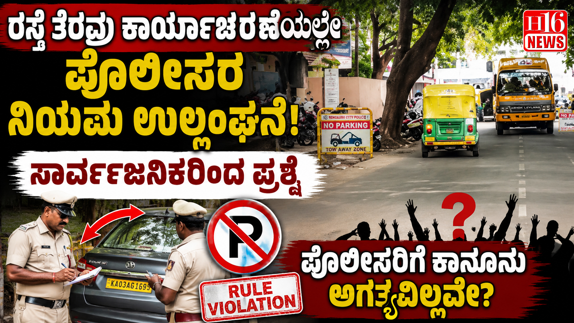 ರಸ್ತೆ ತೆರವು ಕಾರ್ಯಾಚರಣೆಯಲ್ಲೇ ಪೊಲೀಸರ ನಿಯಮ ಉಲ್ಲಂಘನೆ : ಸಾರ್ವಜನಿಕರಿಂದ ಪ್ರಶ್ನೆ