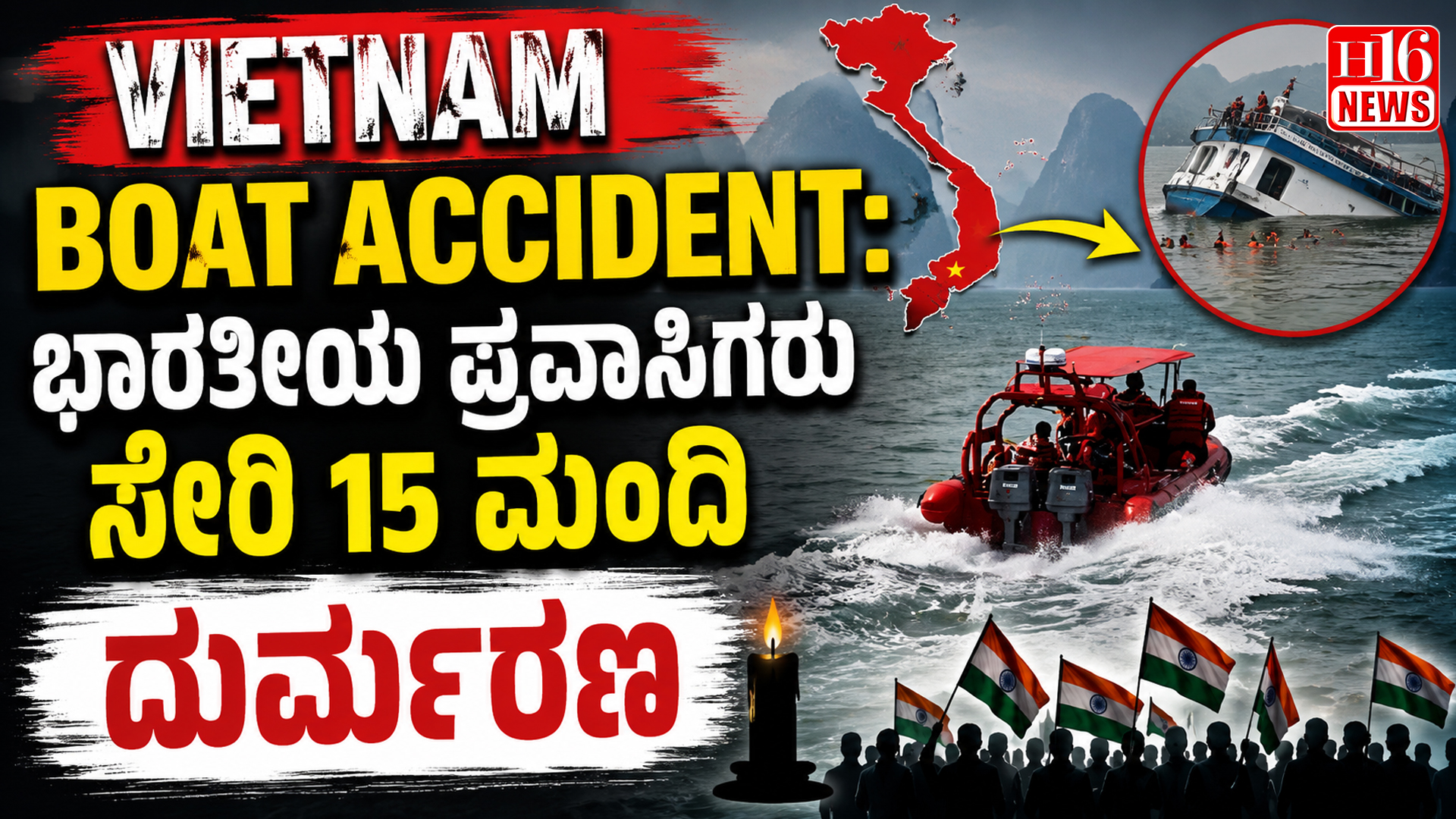 Vietnam Boat Accident: ಭಾರತೀಯ ಪ್ರವಾಸಿಗರು ಸೇರಿ 15 ಮಂದಿ ದುರ್ಮರಣ