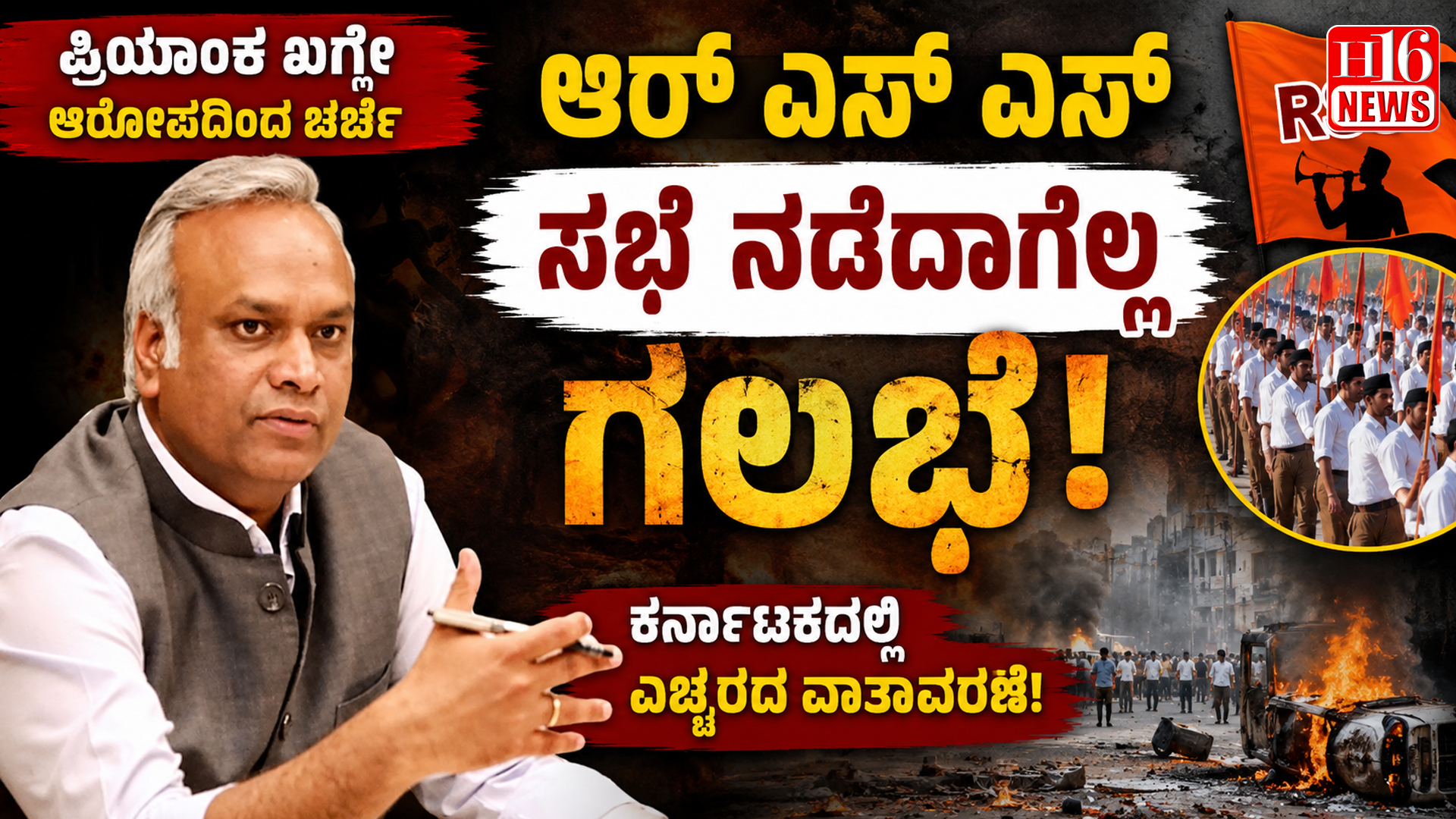 ಆರ್ ಎಸ್ ಎಸ್ ಸಭೆ ನಡೆದಾಗೆಲ್ಲ ಗಲಭೆ : ಪ್ರಿಯಾಂಕ್ ಖರ್ಗೆ ಆರೋಪದಿಂದ ಚರ್ಚೆ