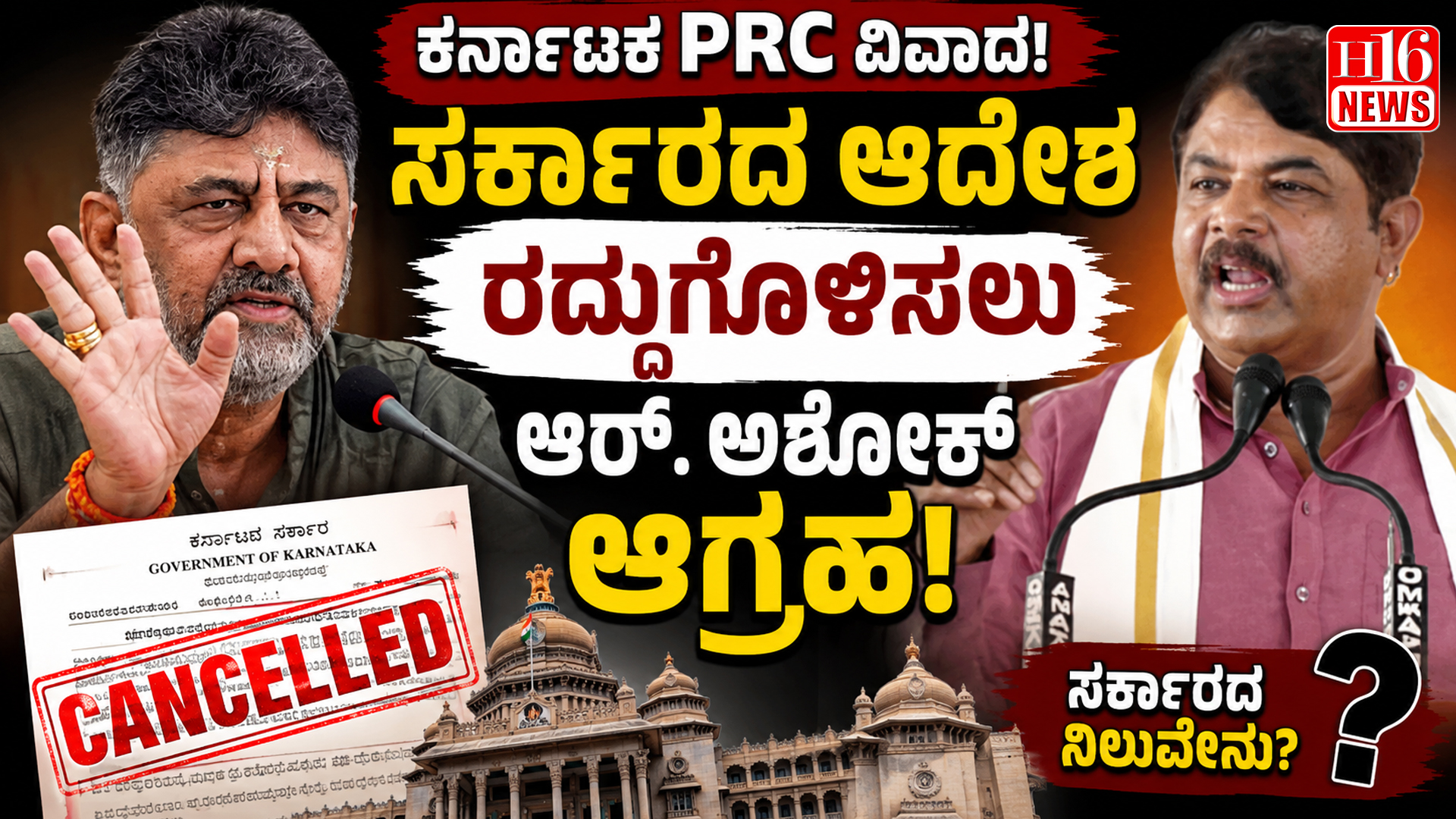 ಕರ್ನಾಟಕ PRC ವಿವಾದ: ಸರ್ಕಾರದ ಆದೇಶ ರದ್ದುಗೊಳಿಸಲು ಆರ್. ಅಶೋಕ್ ಆಗ್ರಹ