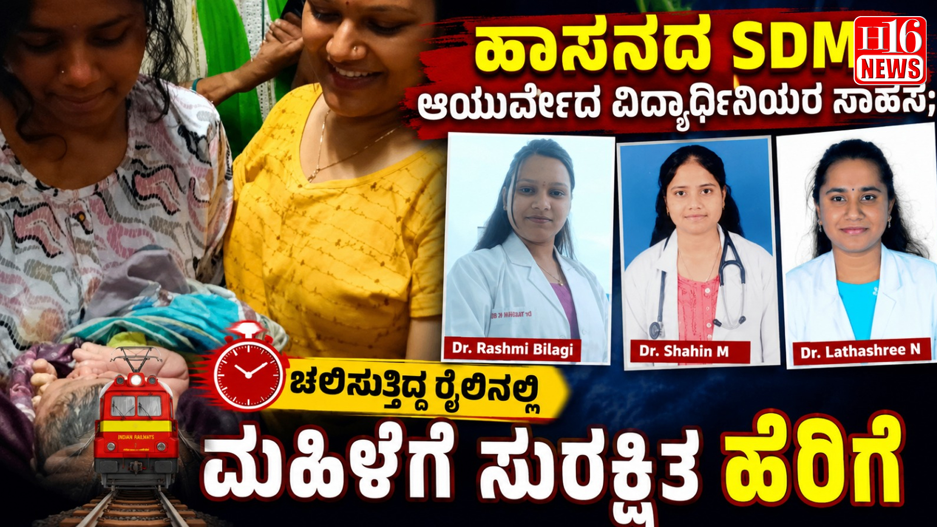 ಹಾಸನದ SDM ಆಯುರ್ವೇದ ವಿದ್ಯಾರ್ಥಿನಿಯರ ಸಾಹಸ;ಚಲಿಸುತ್ತಿದ್ದ ರೈಲಿನಲ್ಲಿ ಮಹಿಳೆಗೆ ಸುರಕ್ಷಿತ ಹೆರಿಗೆ