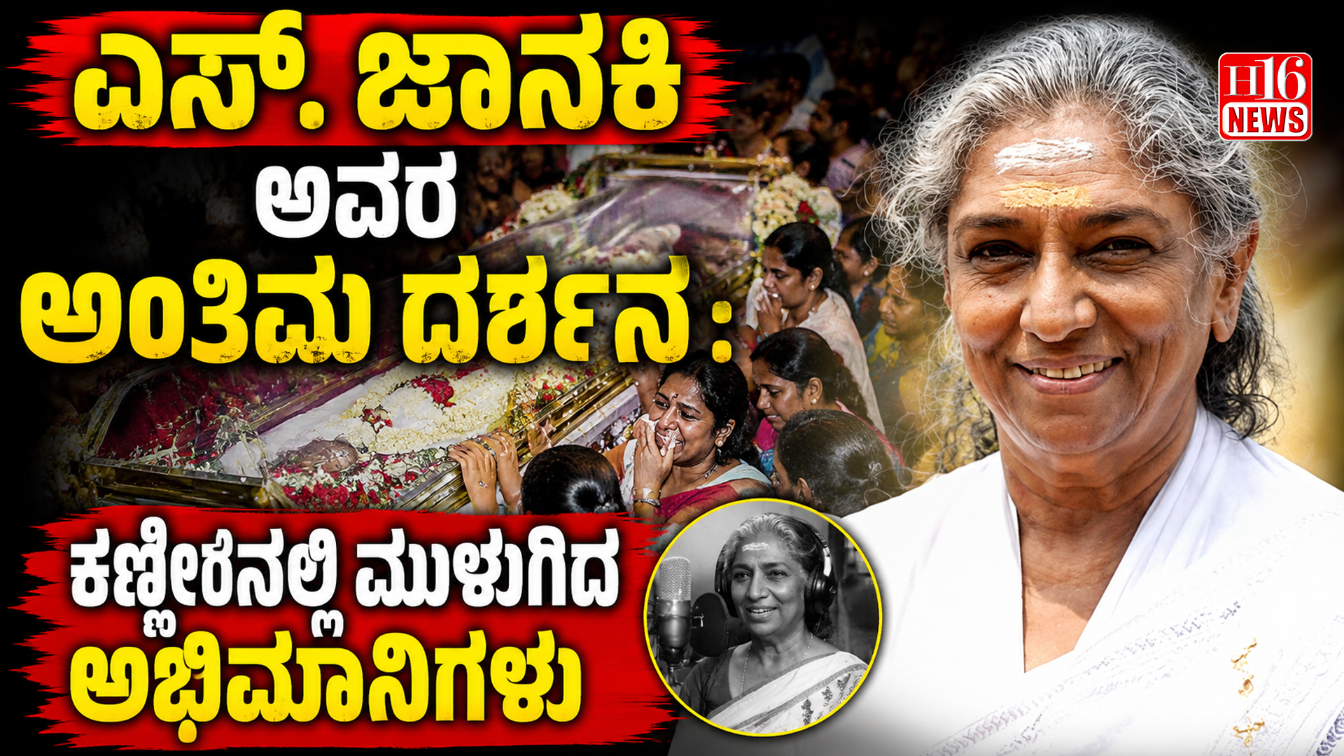 ಎಸ್. ಜಾನಕಿ ಅವರ ಅಂತಿಮ ದರ್ಶನ: ಕಣ್ಣೀರಿನಲ್ಲಿ ಮುಳುಗಿದ ಅಭಿಮಾನಿಗಳು