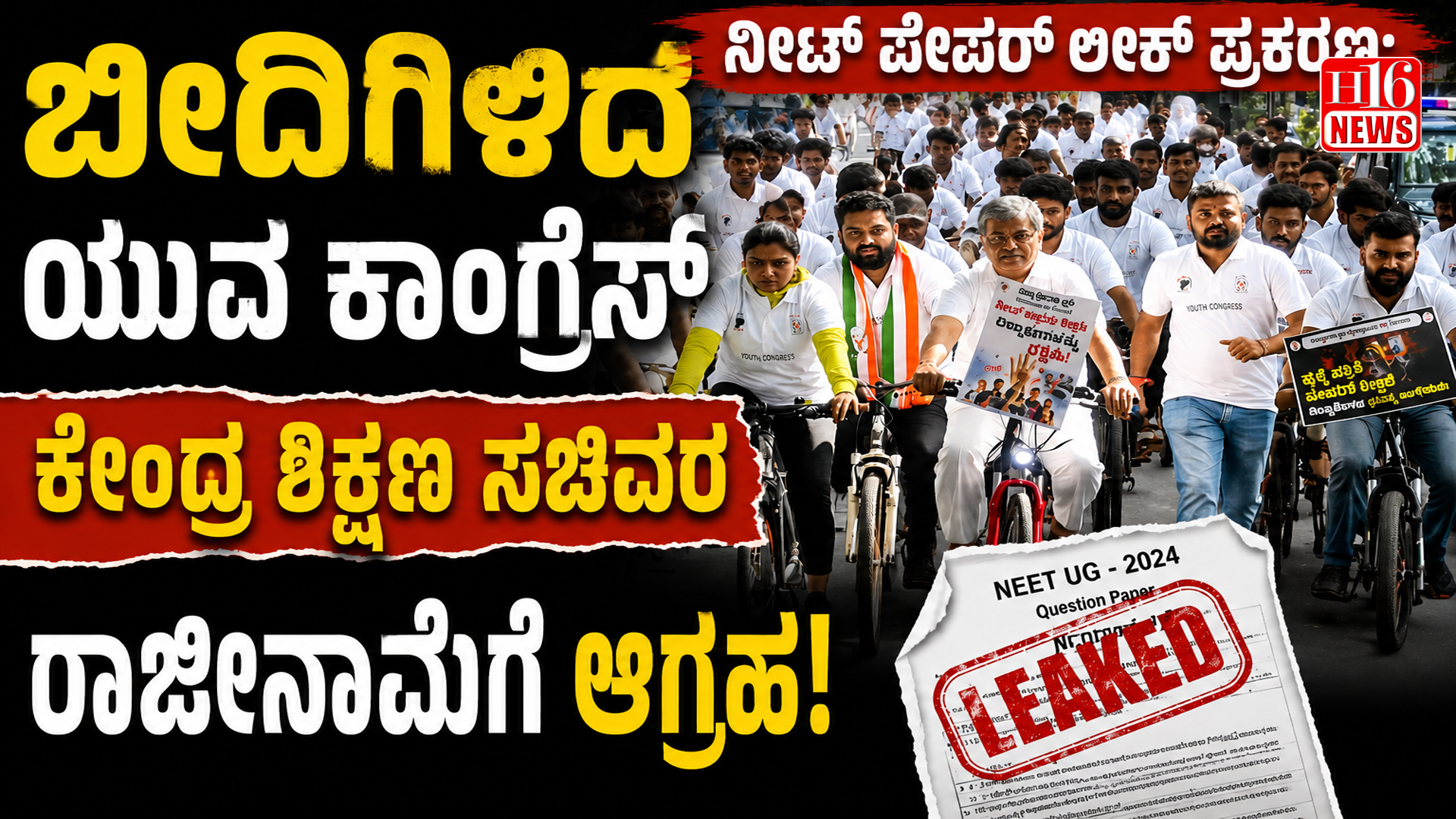ನೀಟ್ ಪೇಪರ್ ಲೀಕ್ ಪ್ರಕರಣ: ಬೀದಿಗಿಳಿದ ಯುವ ಕಾಂಗ್ರೆಸ್, ಕೇಂದ್ರ ಶಿಕ್ಷಣ ಸಚಿವರ ರಾಜೀನಾಮೆಗೆ ಆಗ್ರಹ