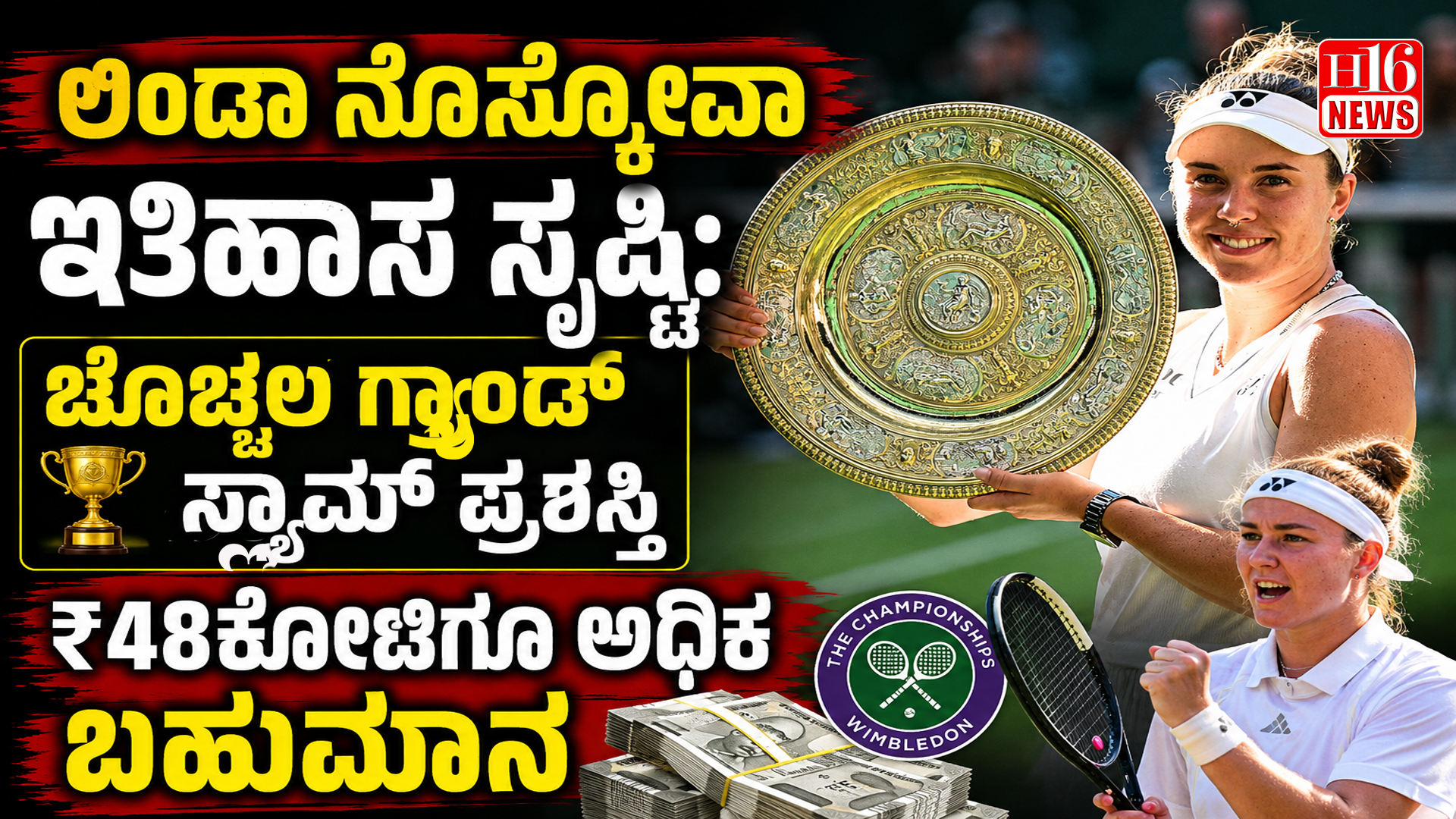 ಲಿಂಡಾ ನೊಸ್ಕೋವಾ ಇತಿಹಾಸ ಸೃಷ್ಟಿ: ಚೊಚ್ಚಲ ಗ್ರ್ಯಾಂಡ್ ಸ್ಲ್ಯಾಮ್ ಪ್ರಶಸ್ತಿ, ₹48ಕೋಟಿಗೂ ಅಧಿಕ ಬಹುಮಾನ