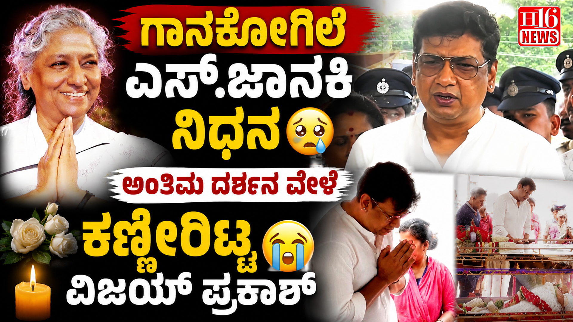 ಗಾನಕೋಗಿಲೆ ಎಸ್.ಜಾನಕಿ ನಿಧನ : ಅಂತಿಮ ದರ್ಶನ ವೇಳೆ ಕಣ್ಣೀರಿಟ್ಟ ವಿಜಯ್ ಪ್ರಕಾಶ್