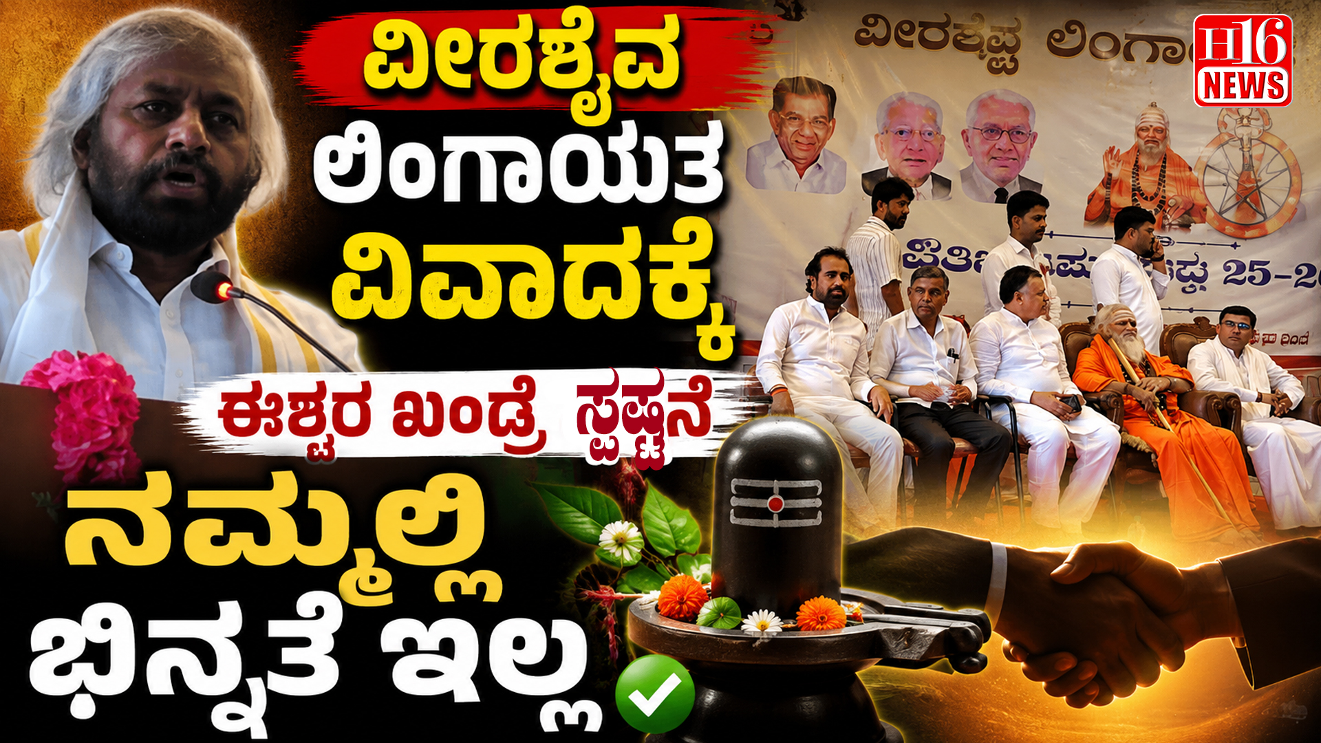 ವೀರಶೈವ ಲಿಂಗಾಯತ ವಿವಾದಕ್ಕೆ ಈಶ್ವರ ಖಂಡ್ರೆ ಸ್ಪಷ್ಟನೆ : ನಮ್ಮಲ್ಲಿ ಭಿನ್ನತೆ ಇಲ್ಲ