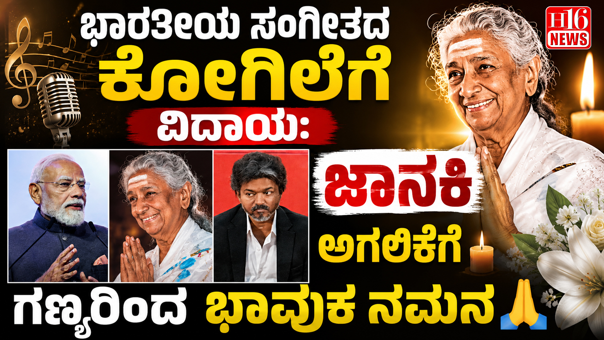 ಭಾರತೀಯ ಸಂಗೀತದ ಕೋಗಿಲೆಗೆ ವಿದಾಯ: ಜಾನಕಿ ಅಗಲಿಕೆಗೆ ಗಣ್ಯರಿಂದ ಭಾವುಕ ನಮನ