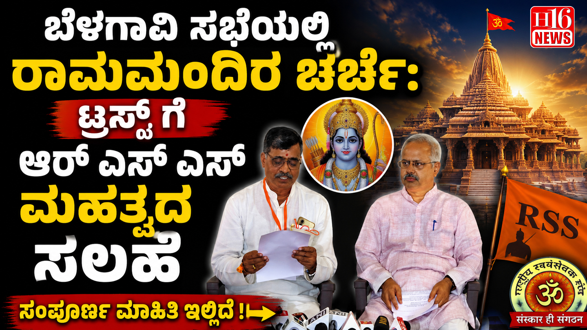 ಬೆಳಗಾವಿ ಸಭೆಯಲ್ಲಿ ರಾಮಮಂದಿರ ಚರ್ಚೆ: ಟ್ರಸ್ಟ್ ಗೆ ಆರ್ ಎಸ್ ಎಸ್ ಮಹತ್ವದ ಸಲಹೆ