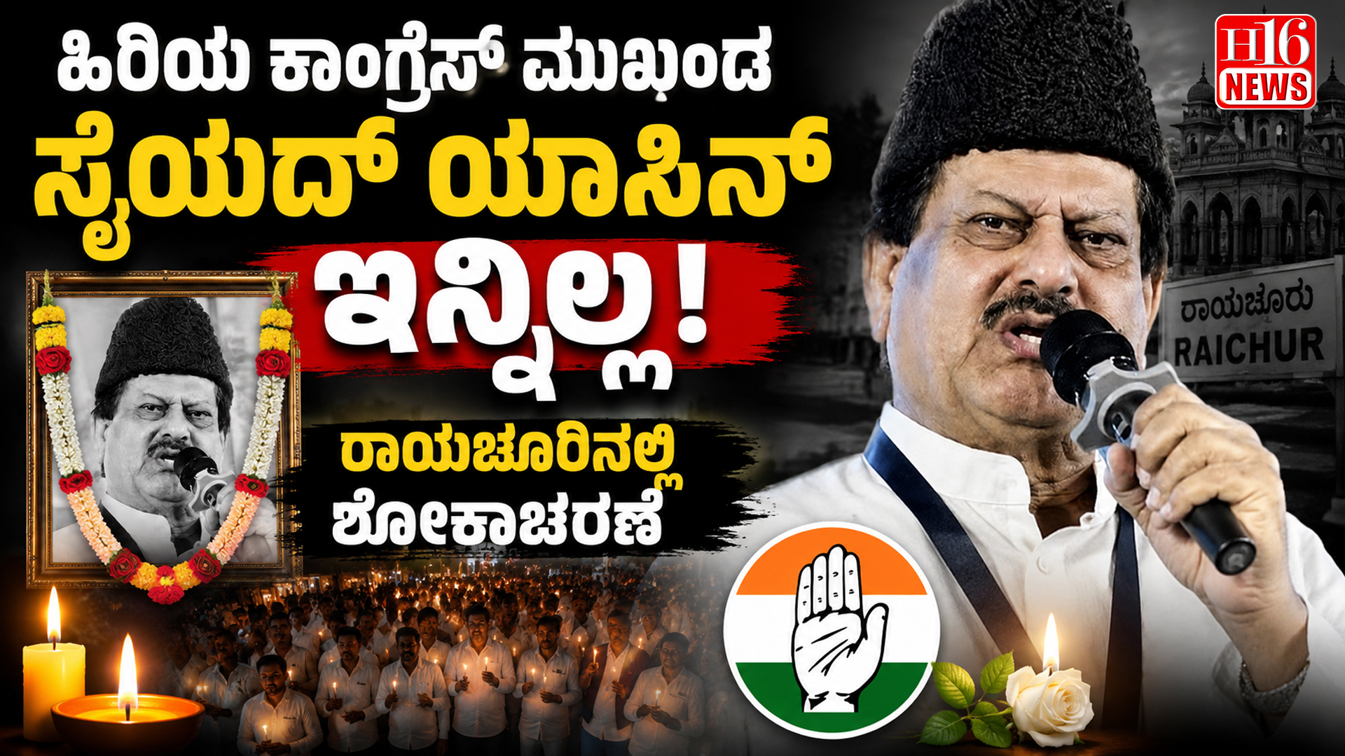 ಹಿರಿಯ ಕಾಂಗ್ರೆಸ್ ಮುಖಂಡ ಸೈಯದ್ ಯಾಸಿನ್ ಇನ್ನಿಲ್ಲ : ರಾಯಚೂರಿನಲ್ಲಿ ಶೋಕಾಚರಣೆ