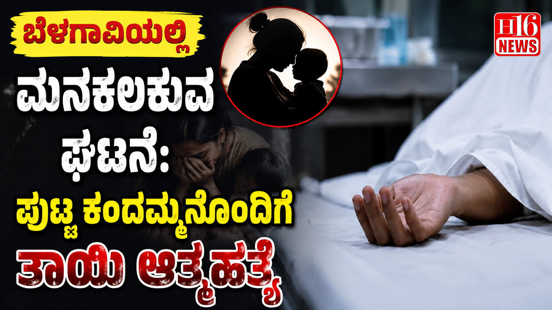 ಬೆಳಗಾವಿಯಲ್ಲಿ ಮನಕಲಕುವ ಘಟನೆ: ಪುಟ್ಟ ಕಂದಮ್ಮನೊಂದಿಗೆ ತಾಯಿ ಆತ್ಮಹತ್ಯೆ