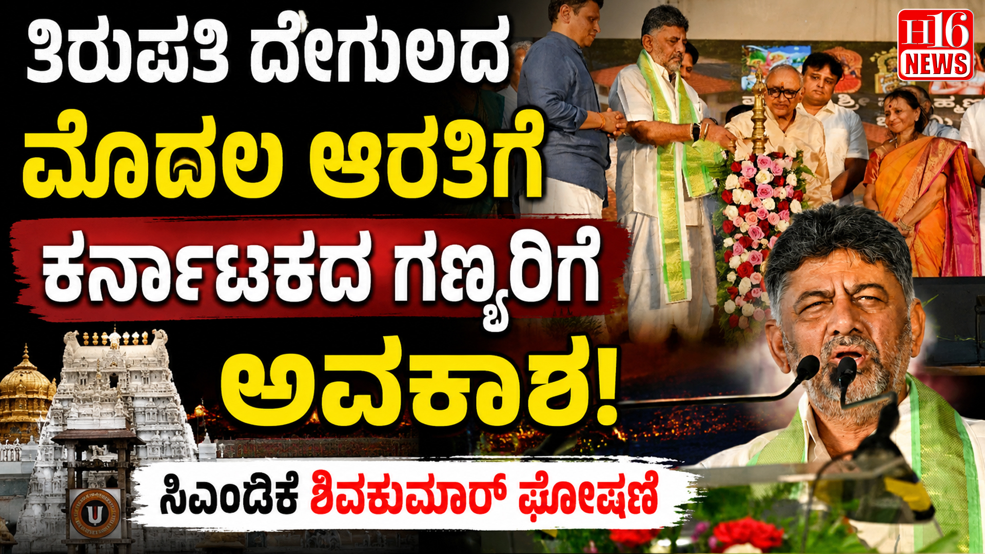 ತಿರುಪತಿ ದೇಗುಲದ ಮೊದಲ ಆರತಿಗೆ ಕರ್ನಾಟಕದ ಗಣ್ಯರಿಗೆ ಅವಕಾಶ! ಸಿಎಂಡಿಕೆ ಶಿವಕುಮಾರ್ ಘೋಷಣೆ