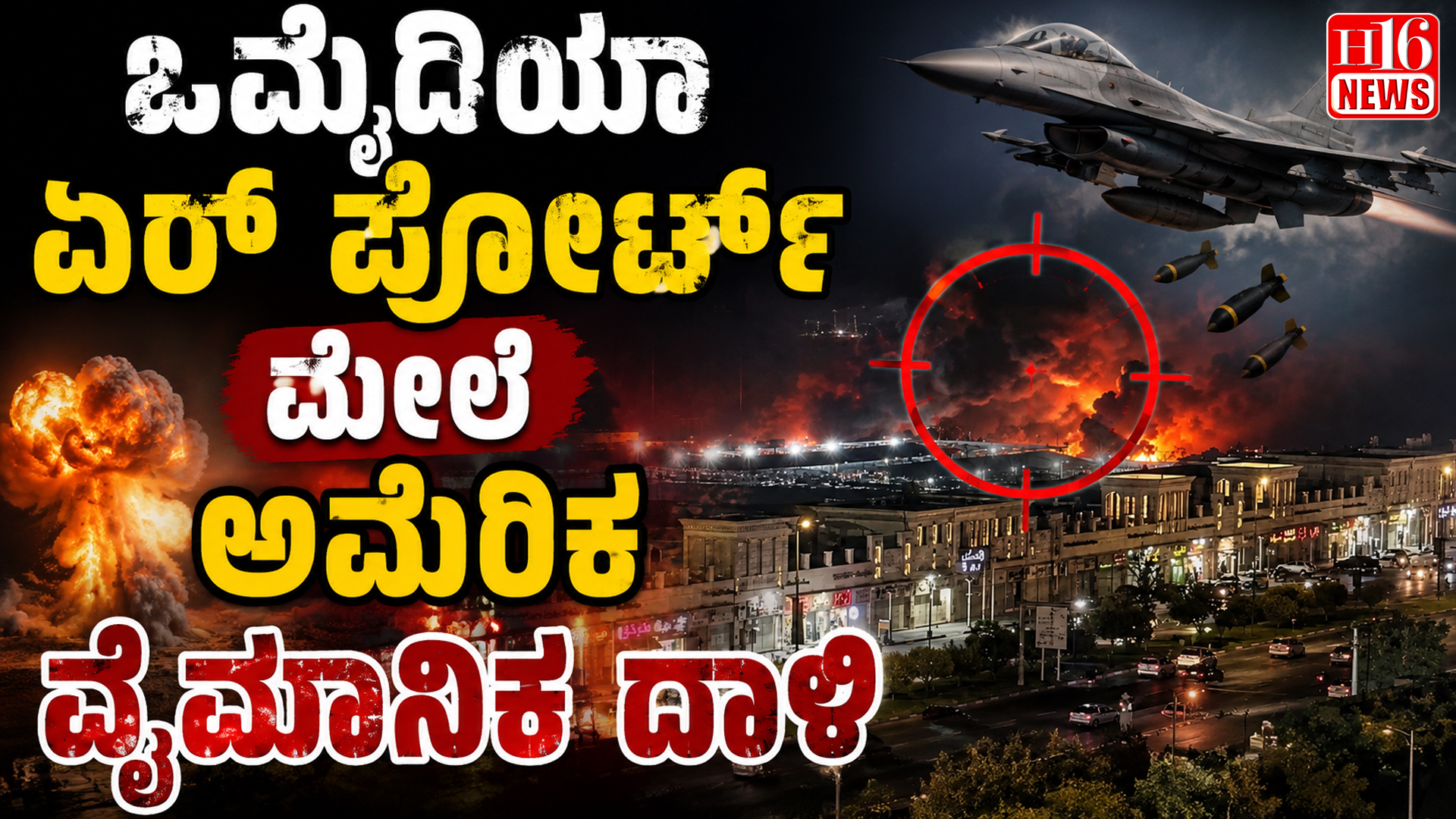 ಒಮೈದಿಯಾ ಏರ್ ಪೋರ್ಟ್ ಮೇಲೆ ಅಮೆರಿಕ ವೈಮಾನಿಕ ದಾಳಿ