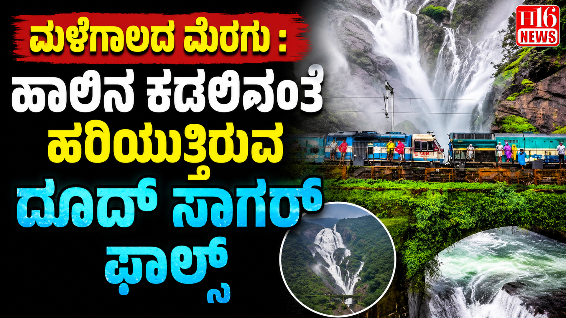 ಮಳೆಗಾಲದ ಮೆರಗು : ಹಾಲಿನ ಕಡಲಿನಂತೆ ಹರಿಯುತ್ತಿರುವ ದೂದ್ ಸಾಗರ್ ಫಾಲ್ಸ್