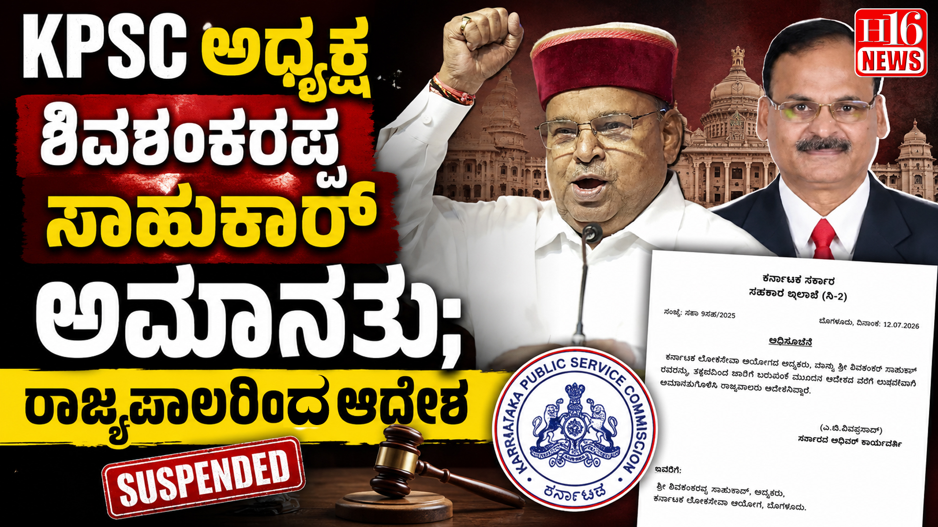 KPSC ಅಧ್ಯಕ್ಷ ಶಿವಶಂಕರಪ್ಪ ಸಾಹುಕಾರ್ ಅಮಾನತು; ರಾಜ್ಯಪಾಲರಿಂದ ಆದೇಶ