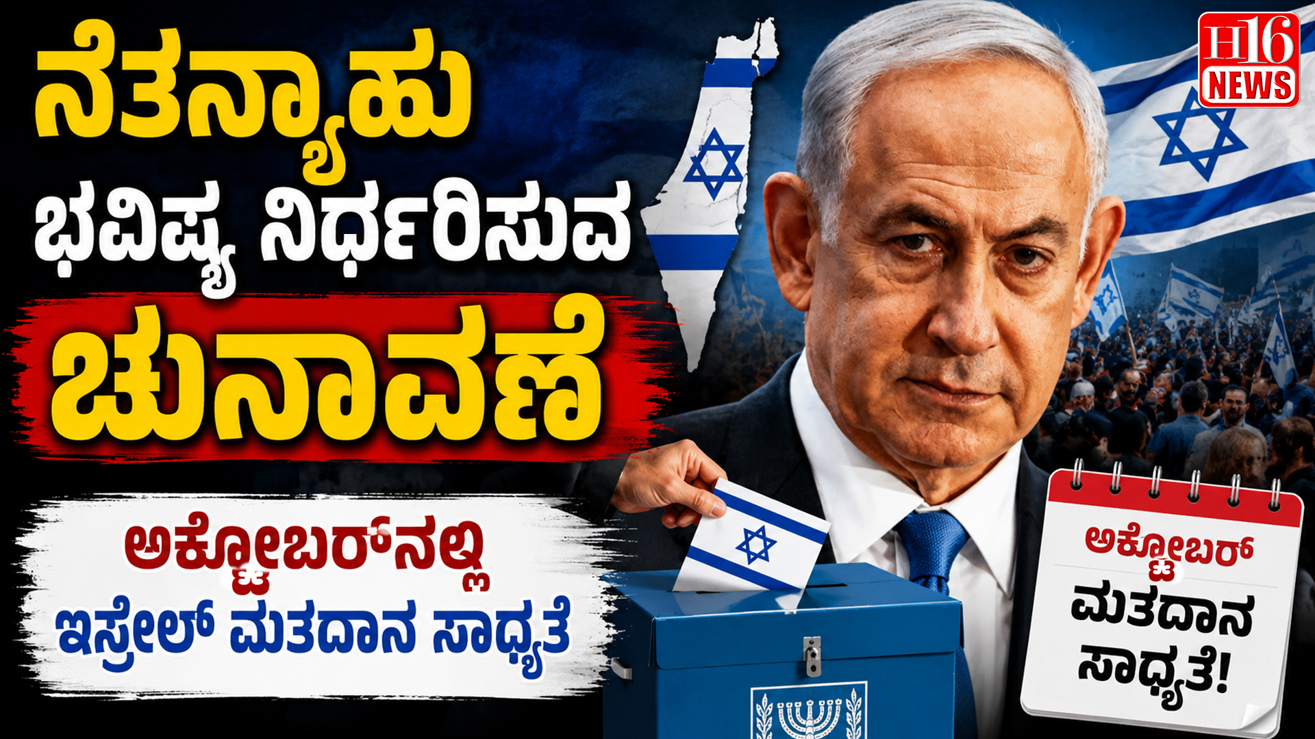 ನೆತನ್ಯಾಹು ಭವಿಷ್ಯ ನಿರ್ಧರಿಸುವ ಚುನಾವಣೆ : ಅಕ್ಟೋಬರ್ ನಲ್ಲಿ ಇಸ್ರೇಲ್ ಮತದಾನ ಸಾಧ್ಯತೆ