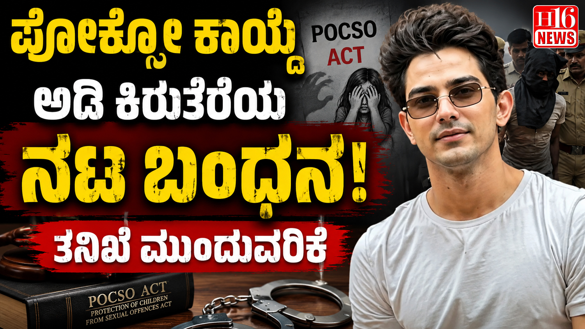ಪೋಕ್ಸೋ ಕಾಯ್ದೆ ಅಡಿ ಕಿರುತೆರೆಯ ನಟ ಬಂಧನ ; ತನಿಖೆ ಮುಂದುವರಿಕೆ