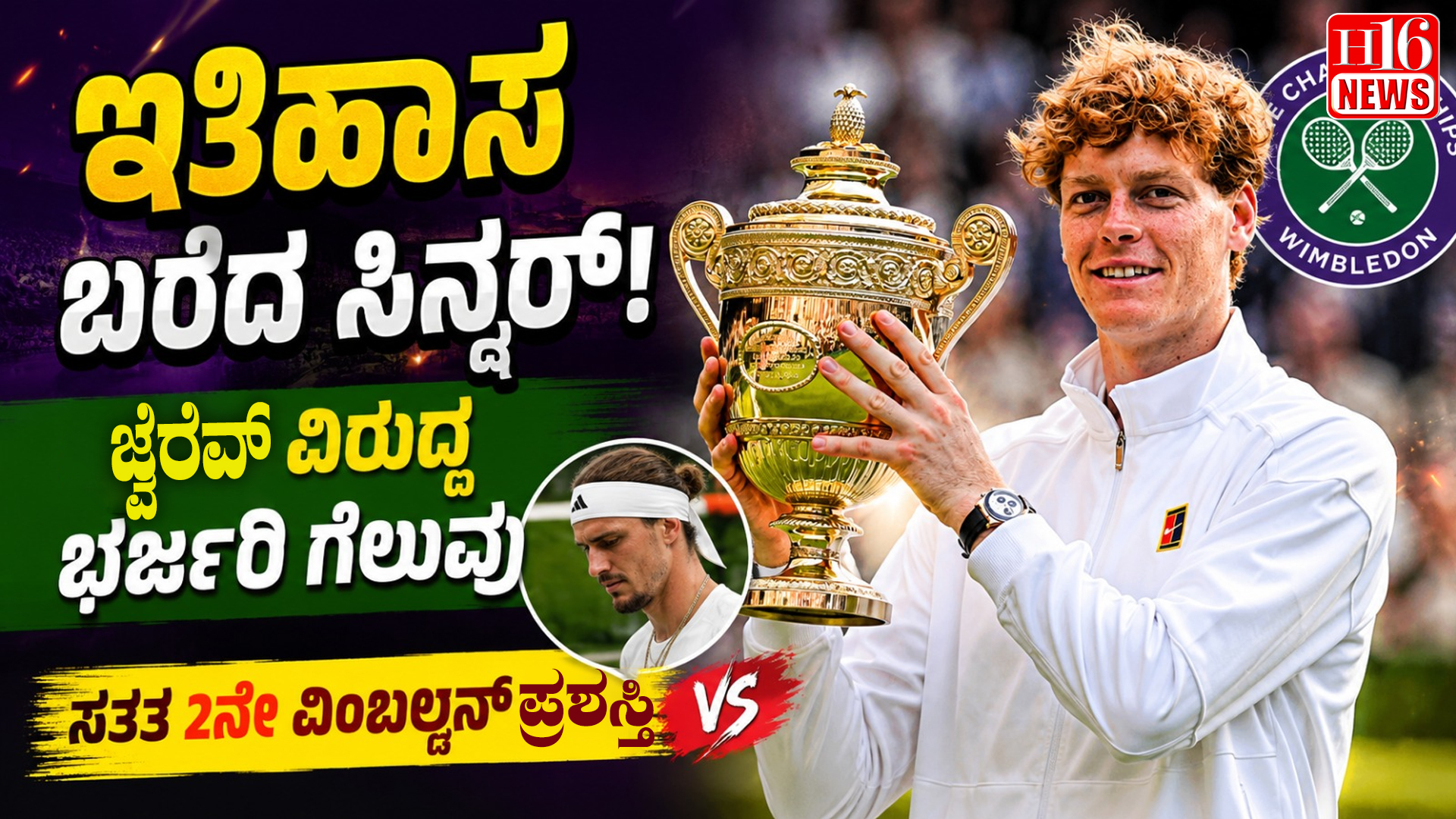 ಇತಿಹಾಸ ಬರೆದ ಸಿನ್ನರ್! ಜ್ವೆರೆವ್ ವಿರುದ್ಧ ಭರ್ಜರಿ ಗೆಲುವು, ಸತತ 2ನೇ ವಿಂಬಲ್ಡನ್ ಪ್ರಶಸ್ತಿ